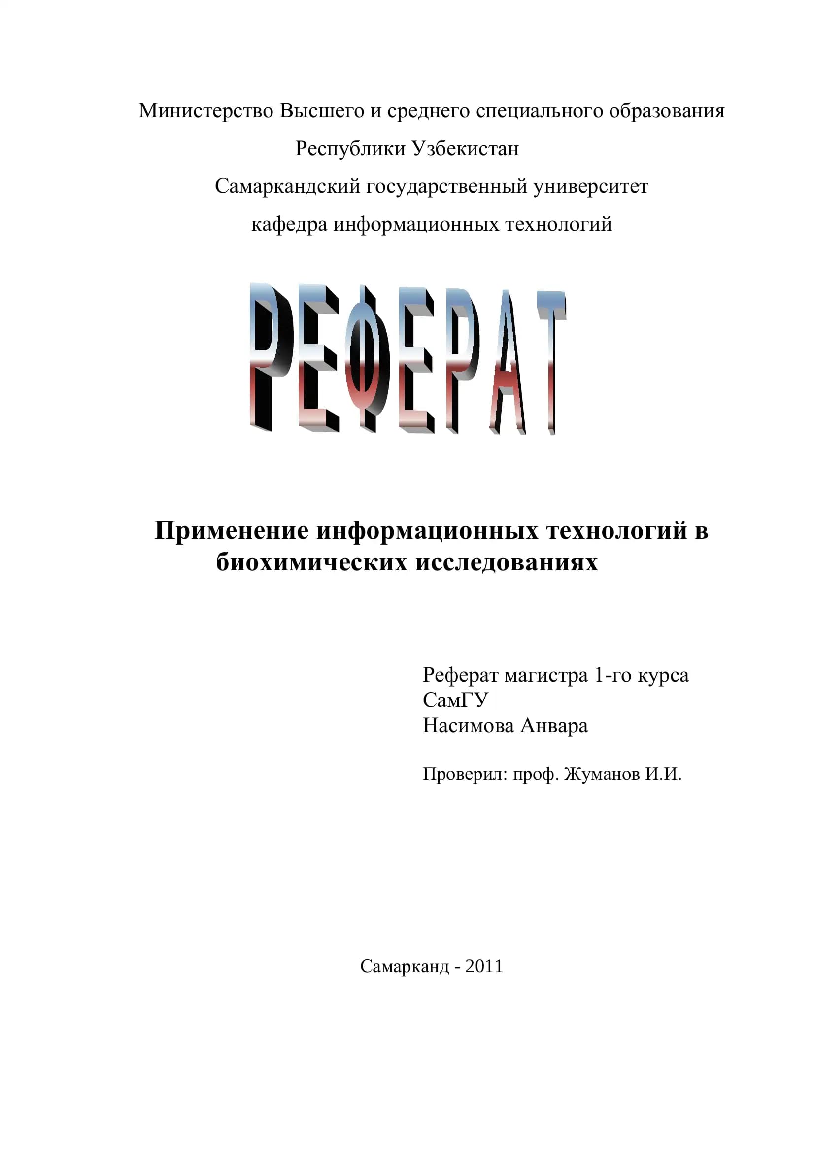 Применение информационных технологий в биохимических исследованиях