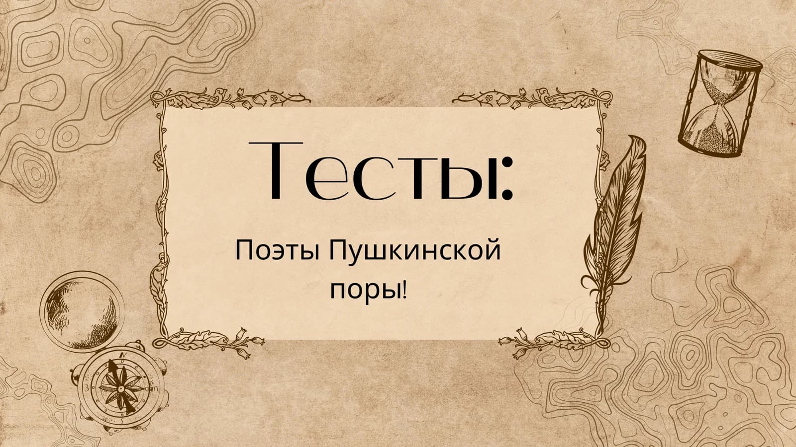 Тесты Поэты Пушкинской поры!