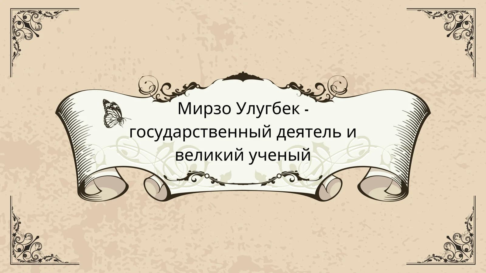 Мирзо Улугбек