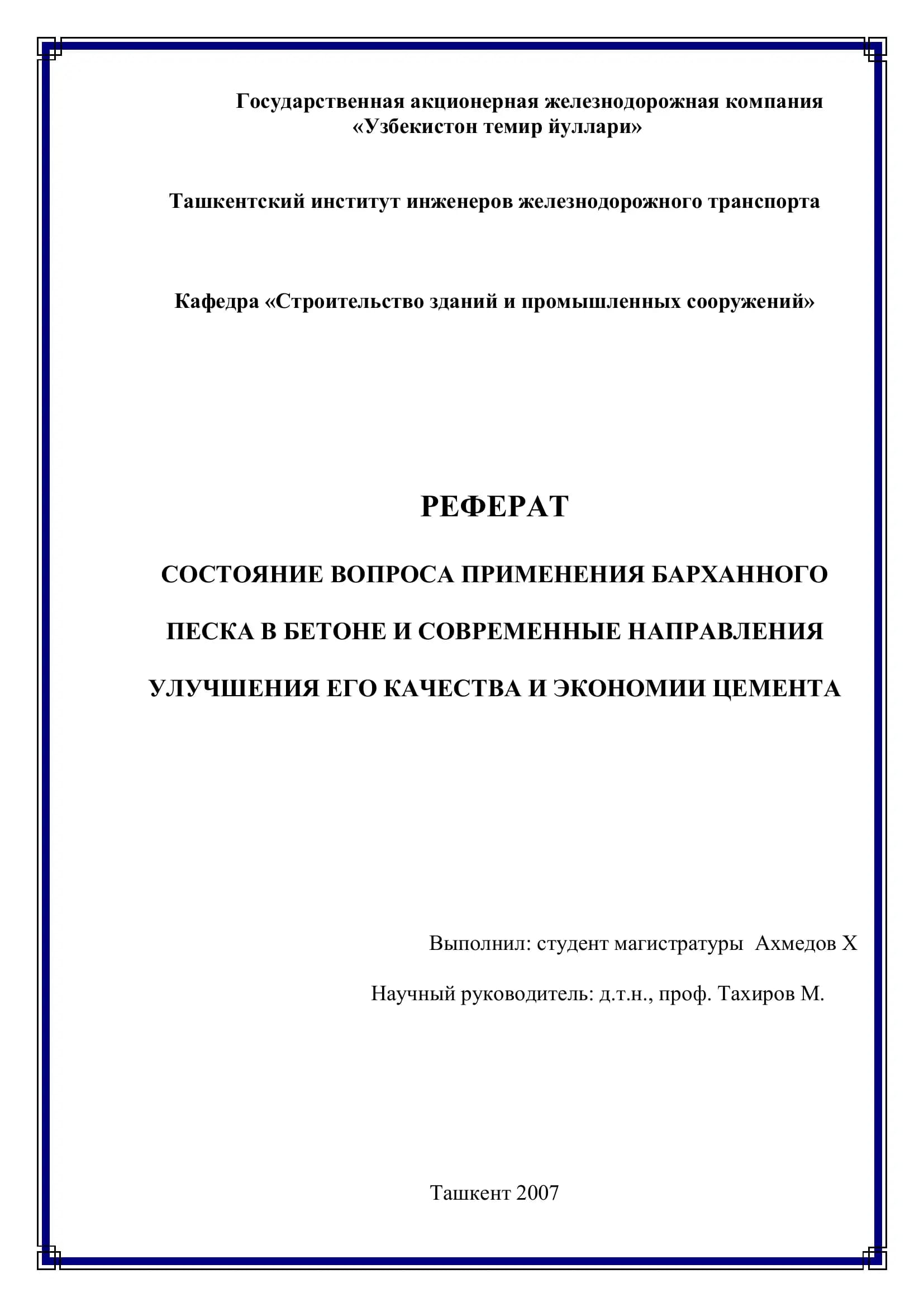 ПРИМЕНЕНИЕ БАРХАННОГО ПЕСКА В БЕТОНЕ