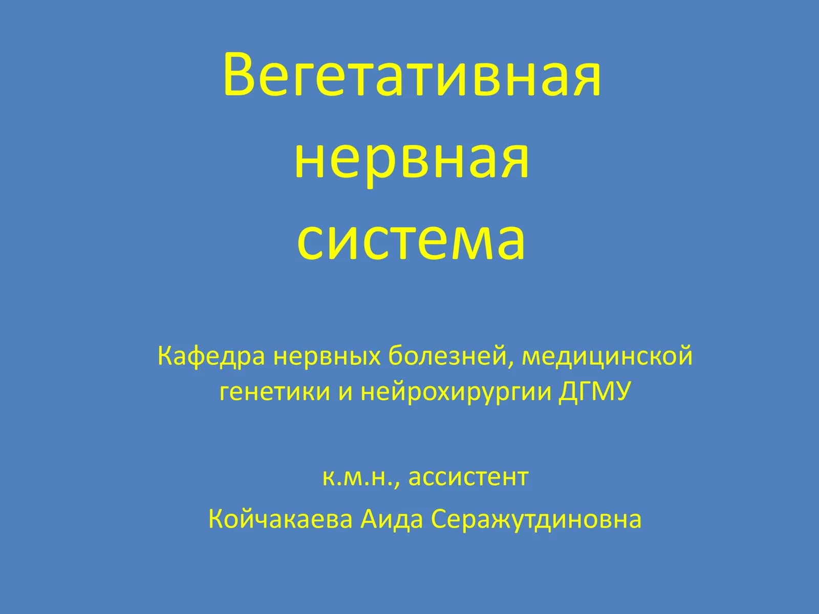 Вегетативная нервная система