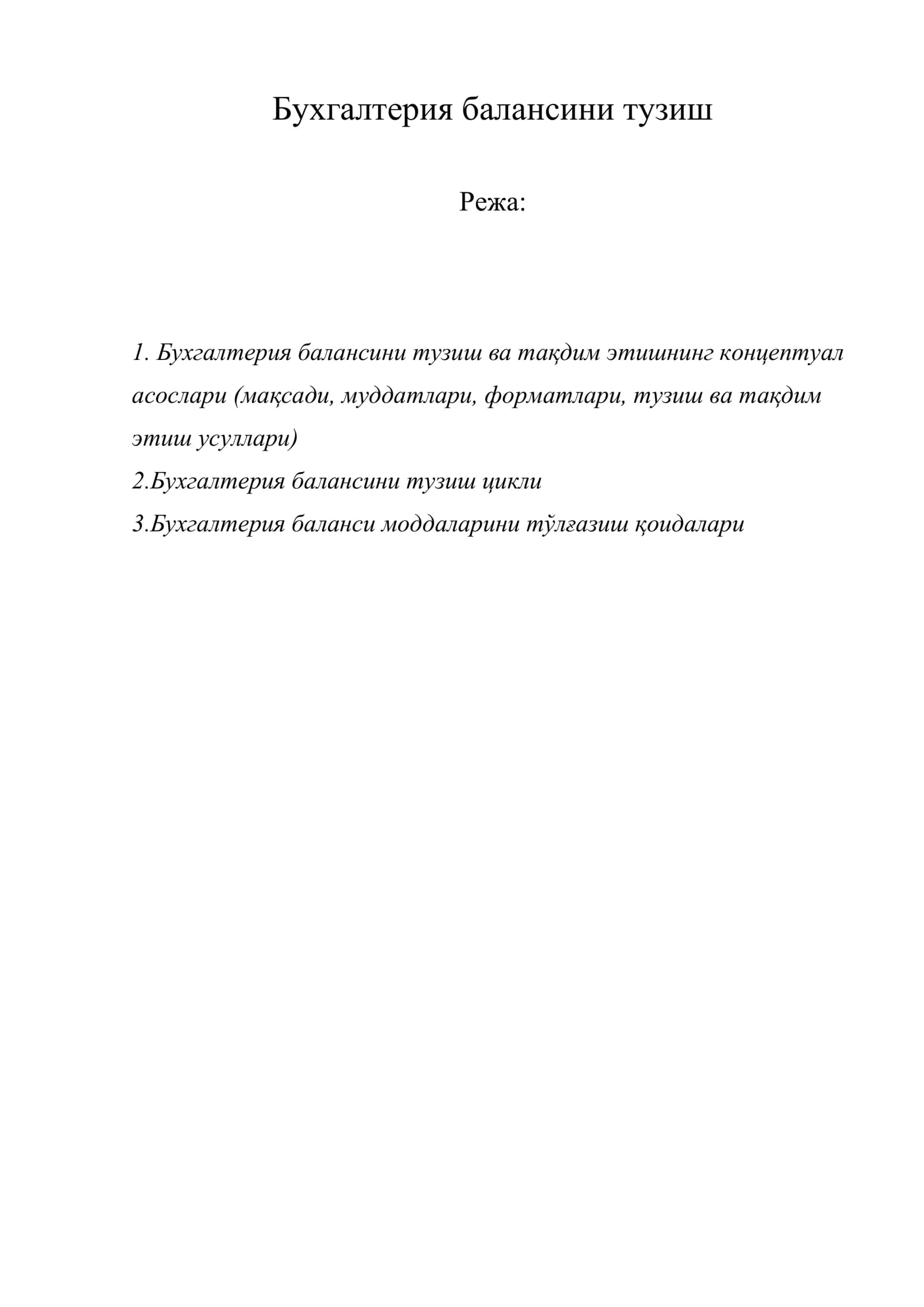 Бухгалтерия балансини тузиш
