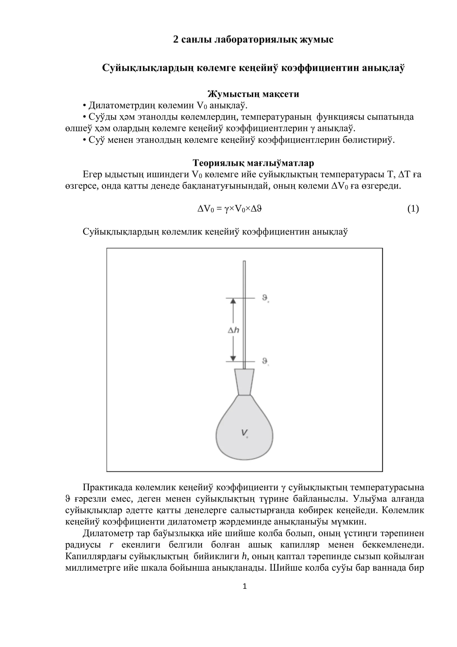 Суйықлықлардың көлемге кеңейиў коэффициентин анықлаў