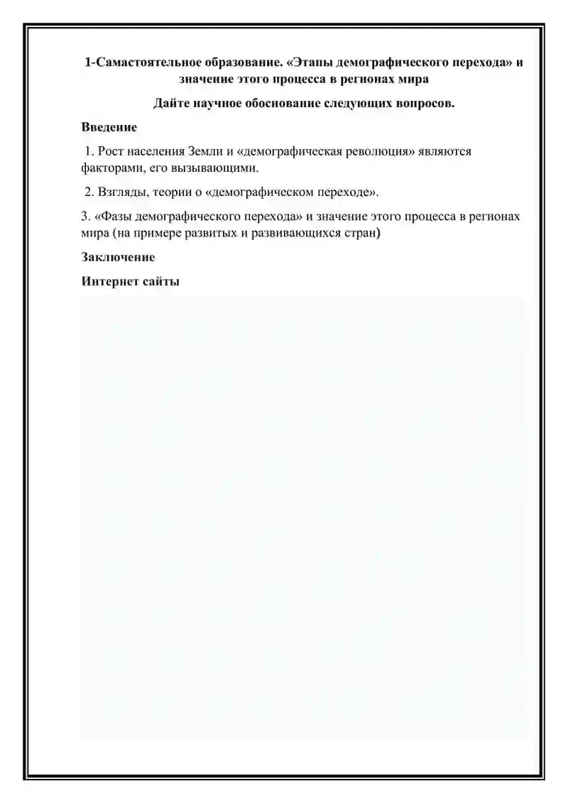 «Этапы демографического перехода» и значение этого процесса в регионах мира