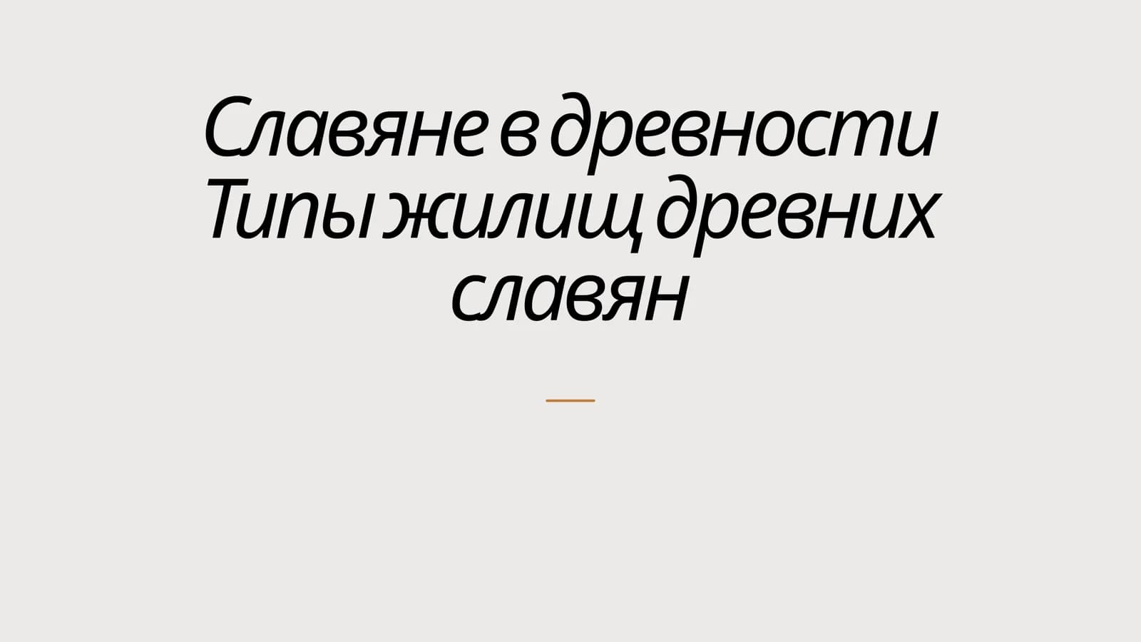 Славяне в древности Типы жилищ древних славян