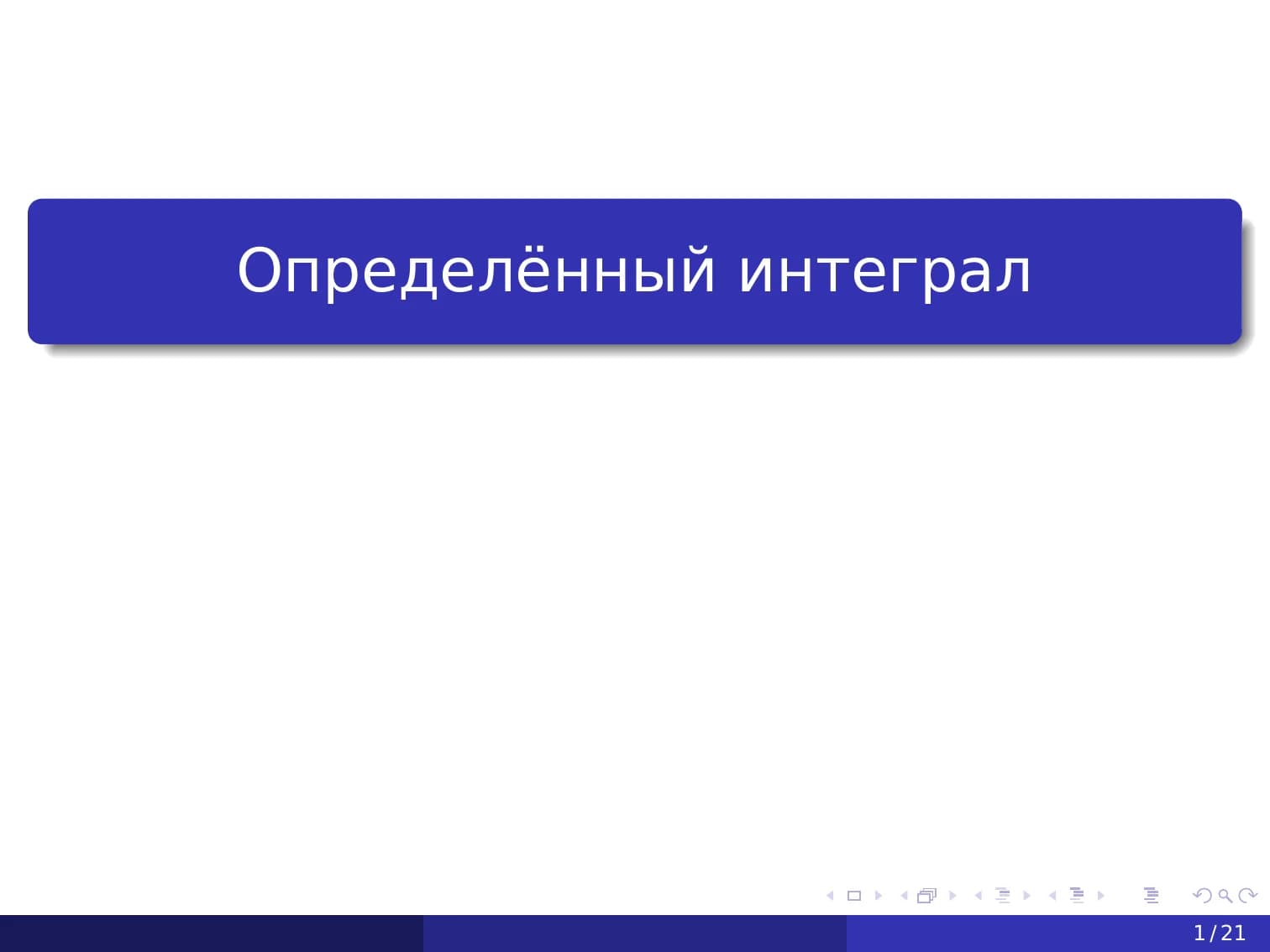 Определённый интеграл