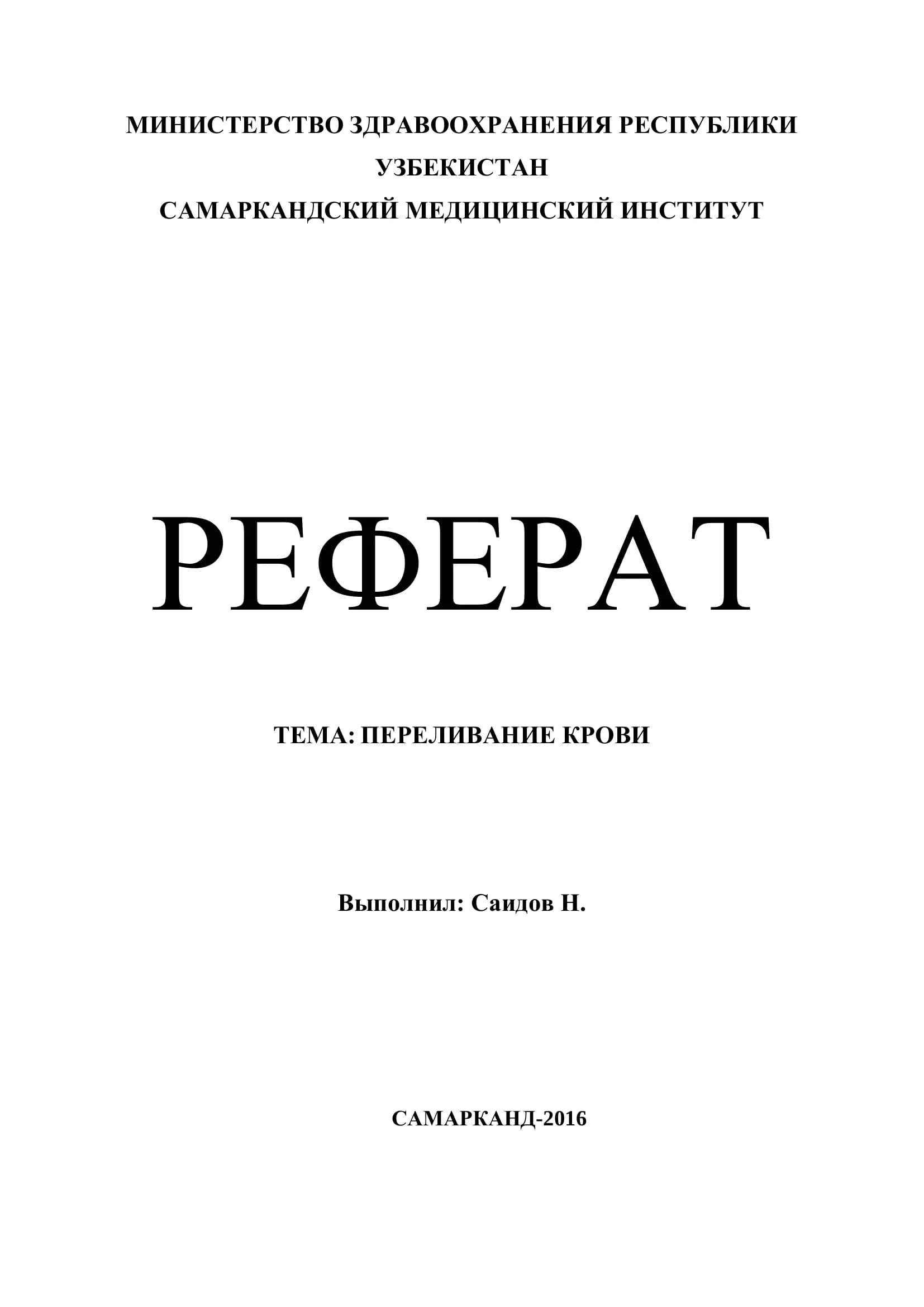 Реферат: Переливание крови