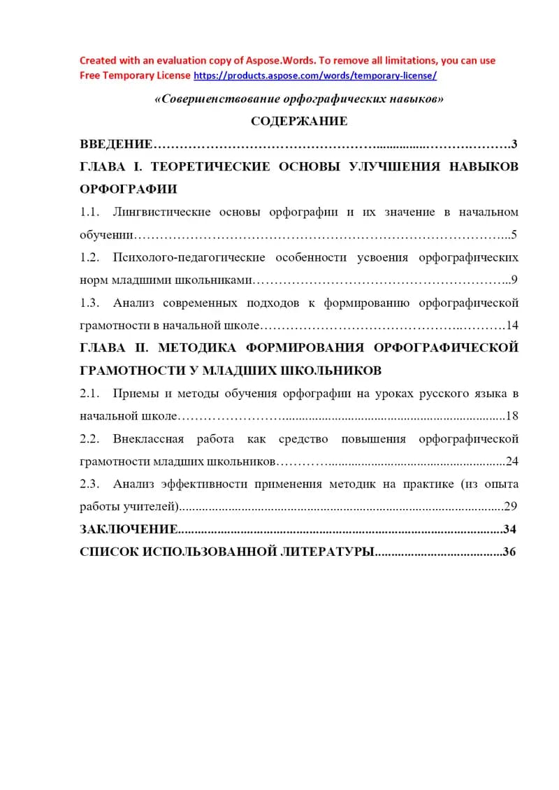 Совершенствование орфографических навыков
