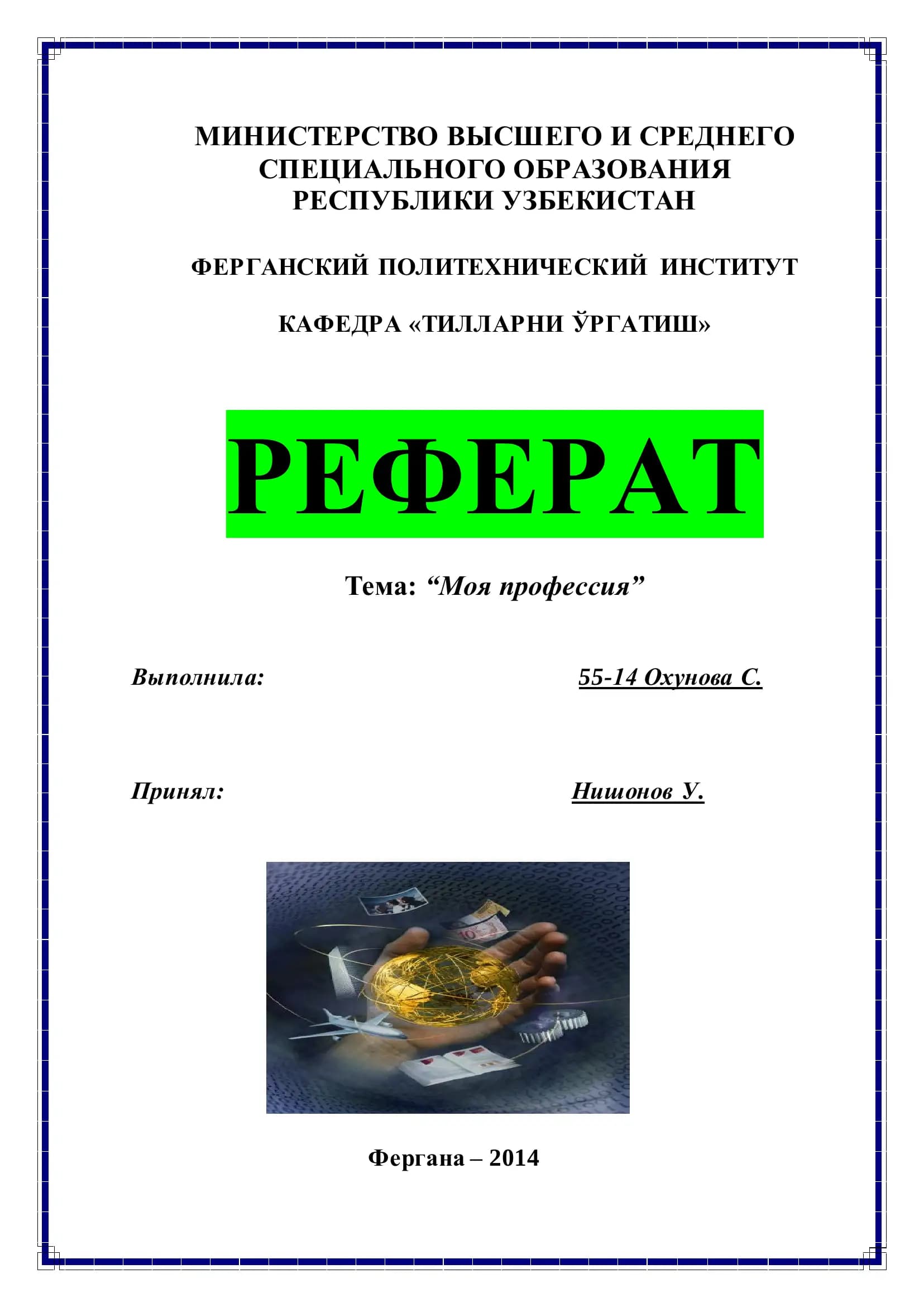 Моя профессия