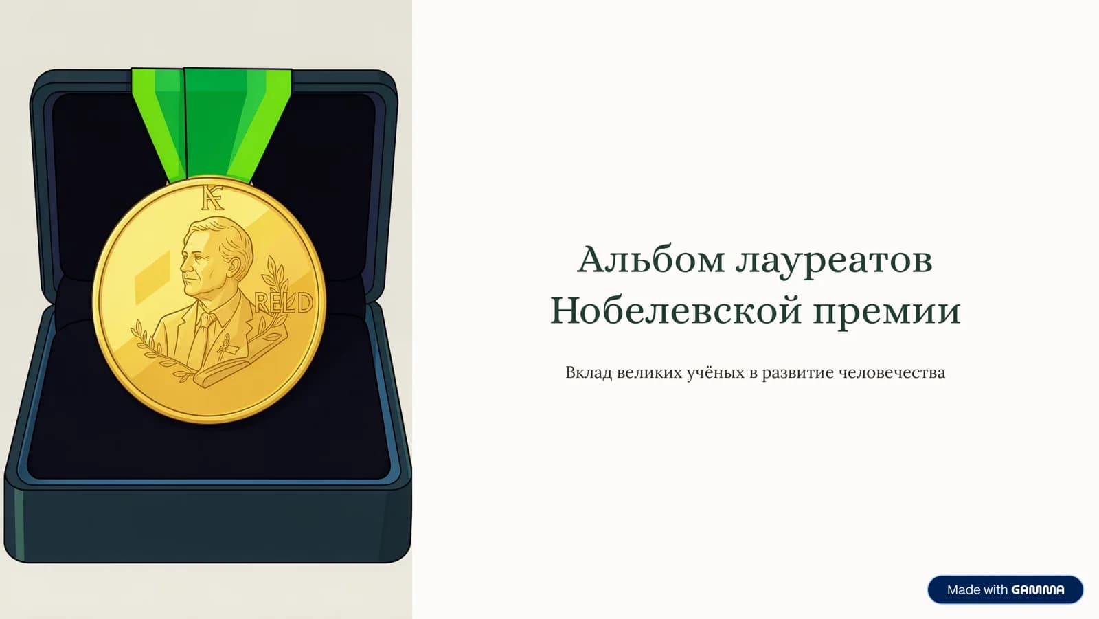 Albom-laureatov-Nobelevskoj-premii.pdf