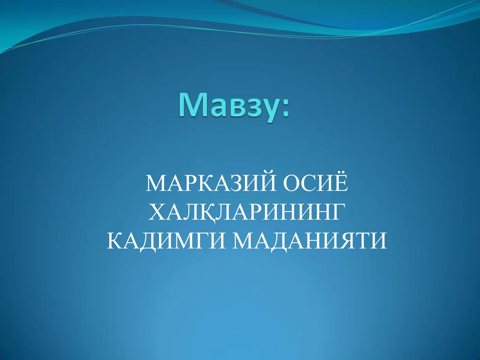 МАРКАЗИЙ ОСИЁ МАДАНИЯТИ