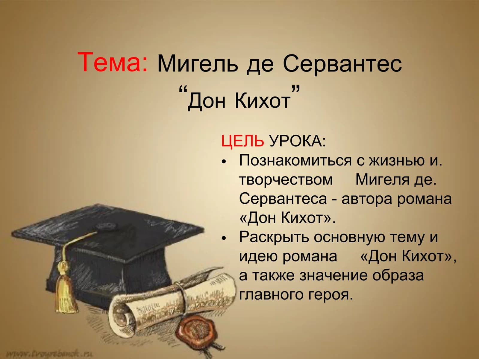 Мигель де Сервантес “Дон Кихот”