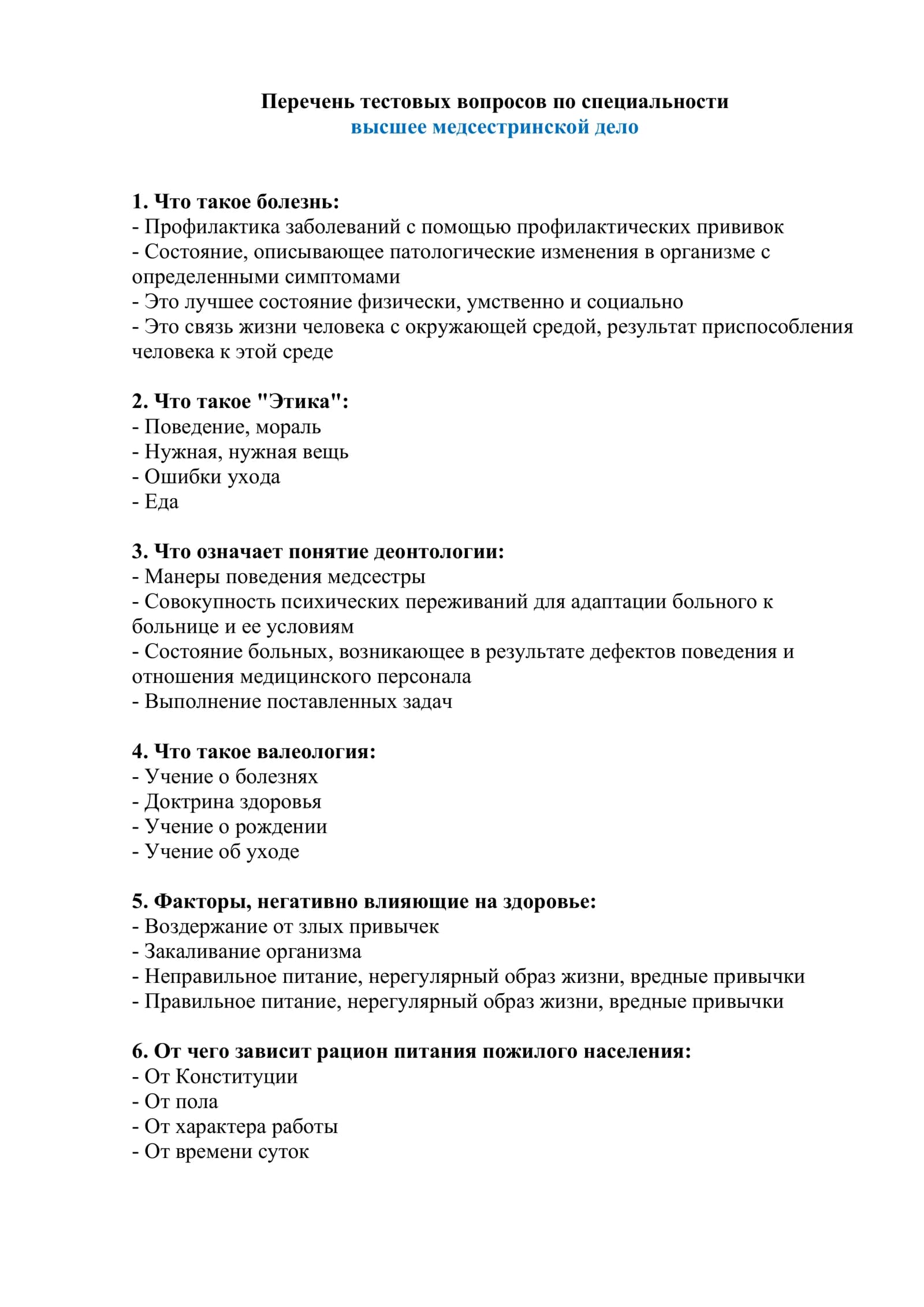 Перечень тестовых вопросов по специальности высшее медсестринской дело