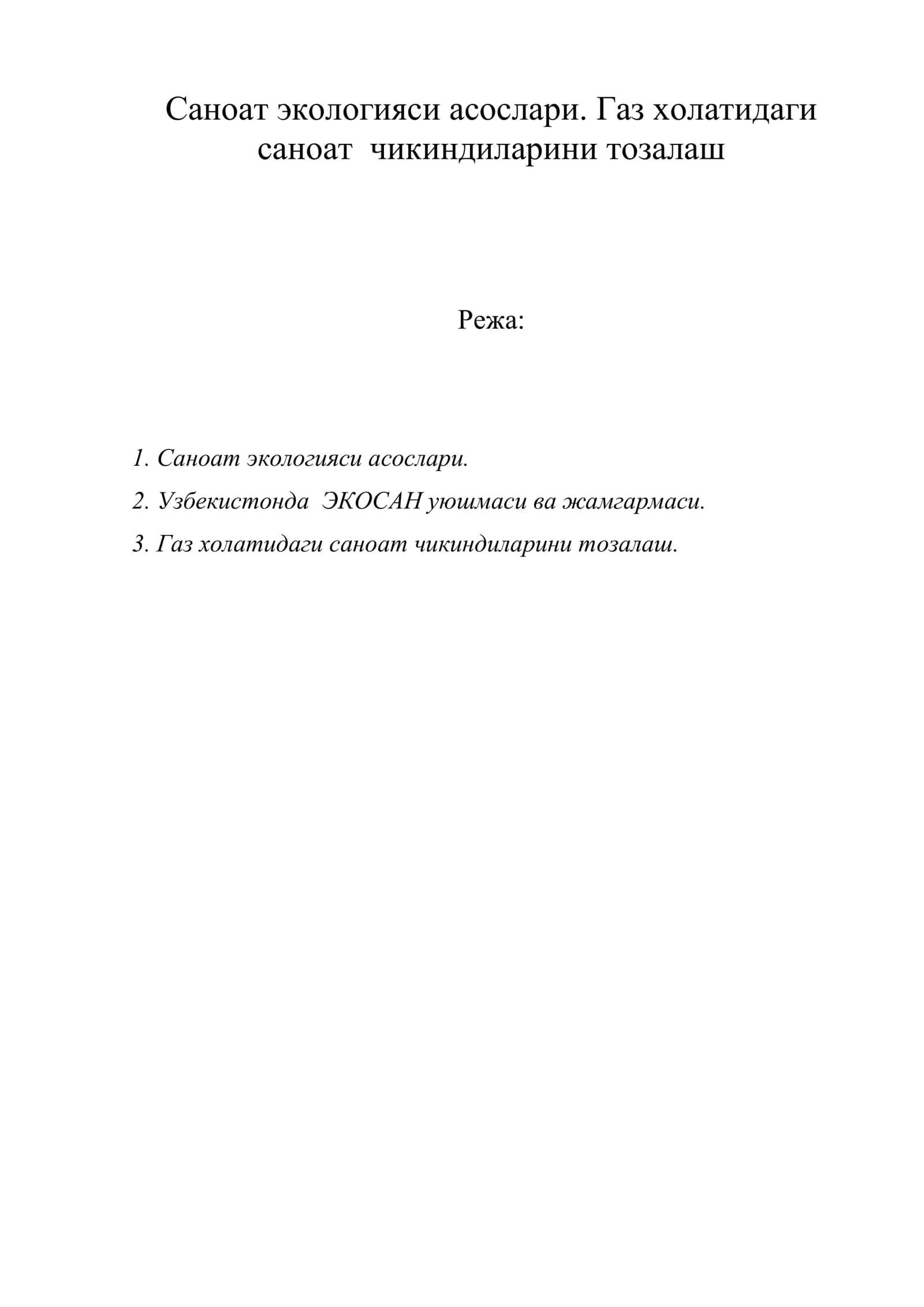 Саноат экологияси асослари. Газ холатидаги саноат чикиндиларини тозалаш