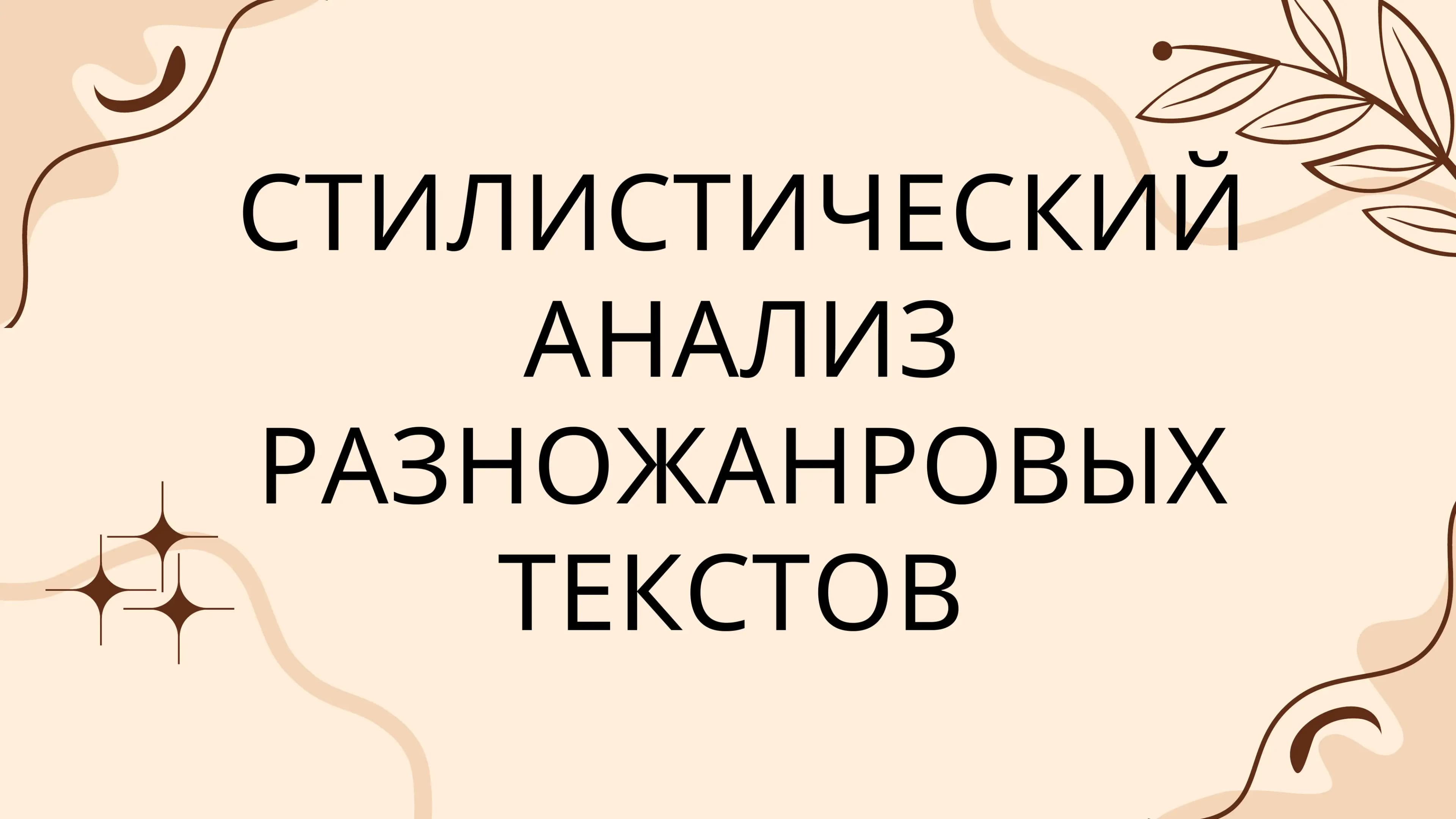 СТИЛИСТИЧЕСКИЙ АНАЛИЗ РАЗНОЖАНРОВЫХ ТЕКСТОВ