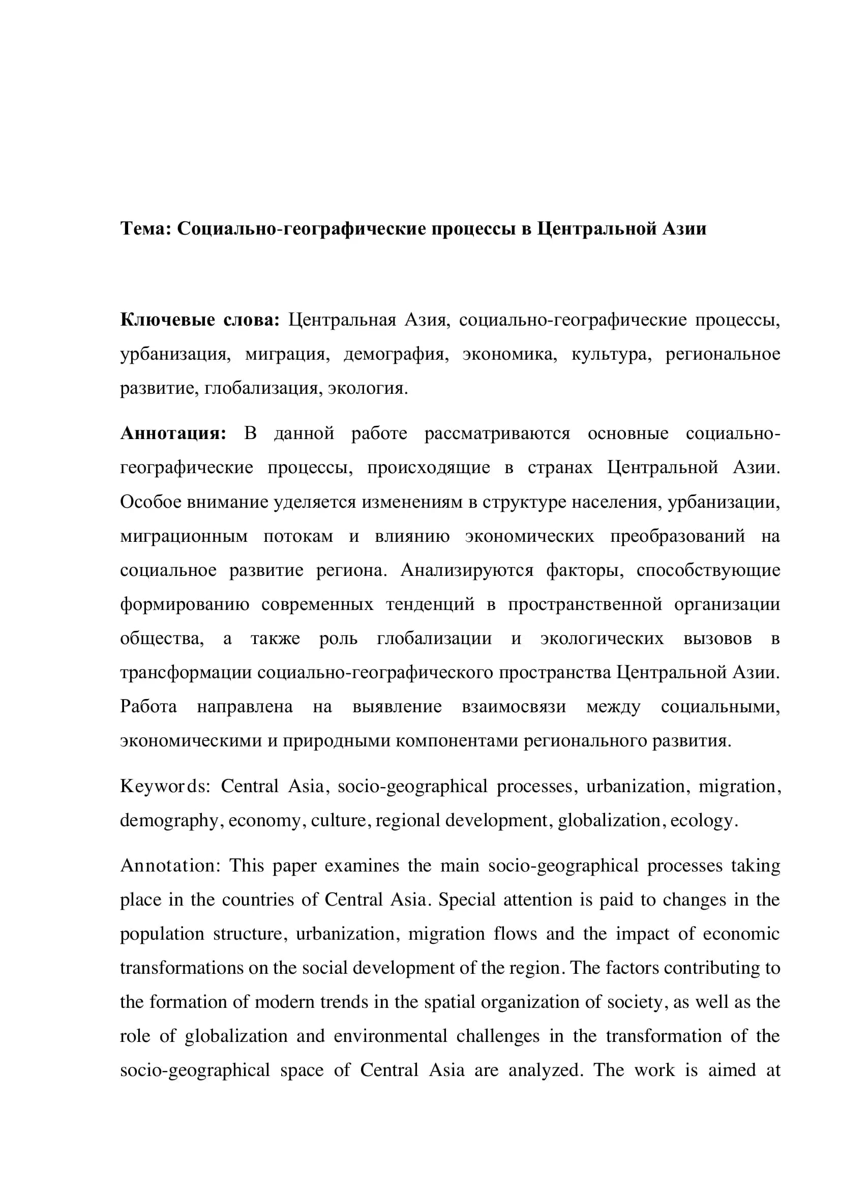 Социально-географические процессы в Центральной Азии