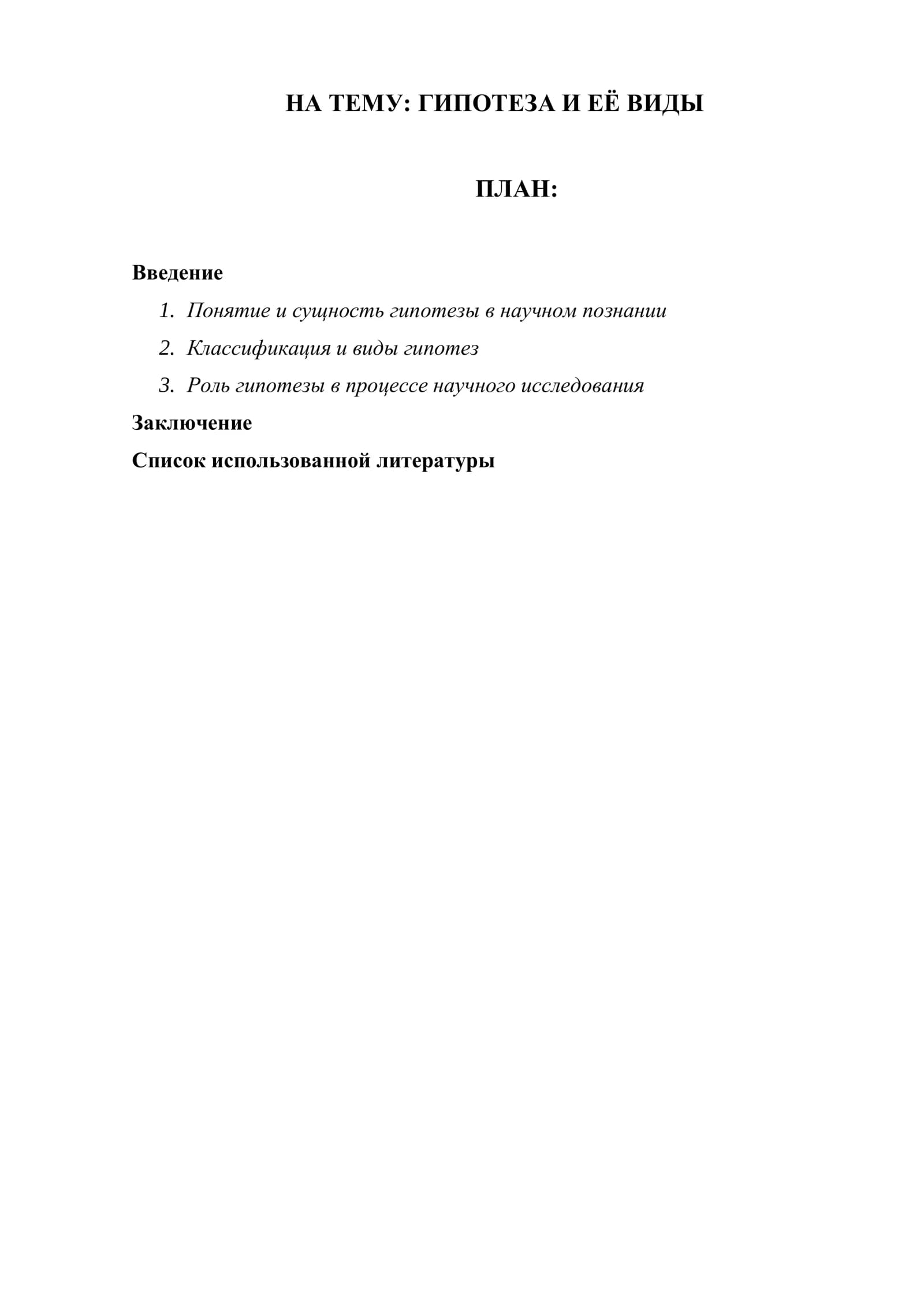 ГИПОТЕЗА И ЕЁ ВИДЫ