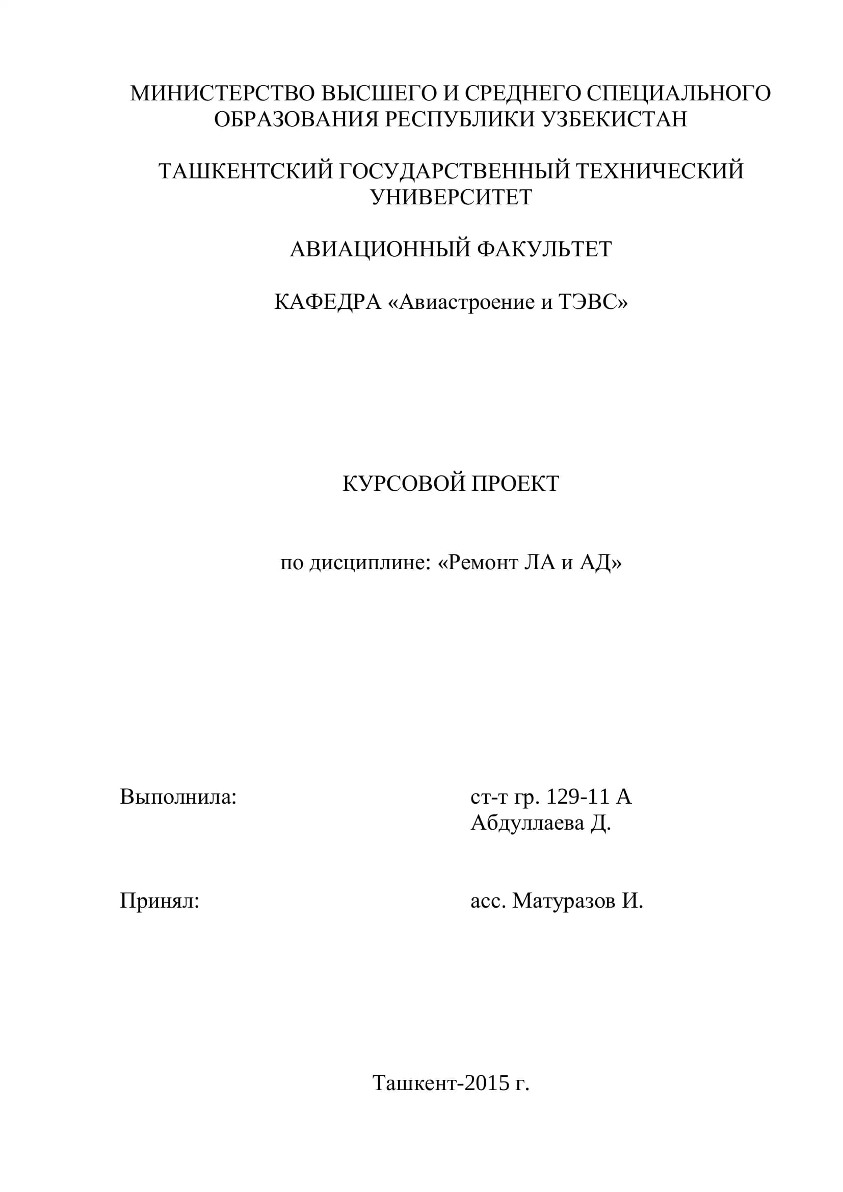 КУРСОВОЙ ПРОЕКТ по дисциплине: «Ремонт ЛА и АД»