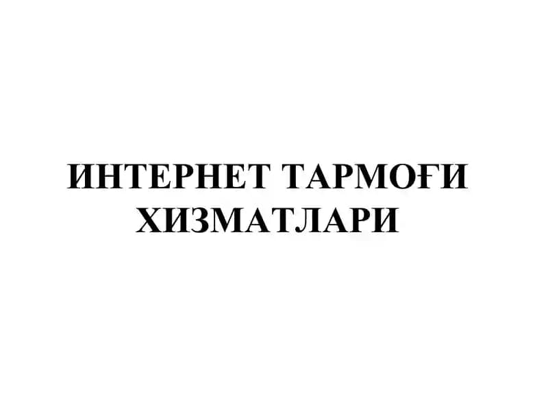 Интернет Тармоғи Хизматлари