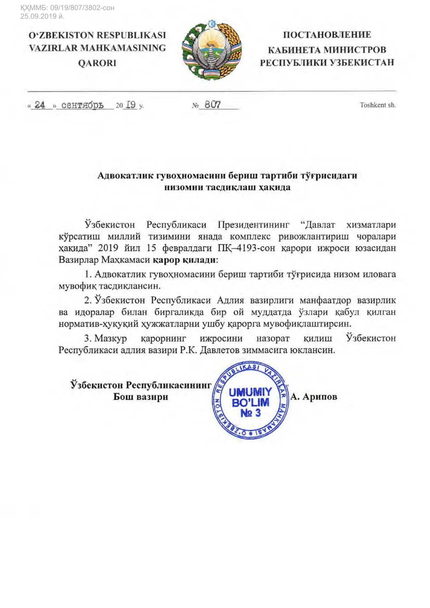 ҚҲММБ: 09/19/807/3802-сон