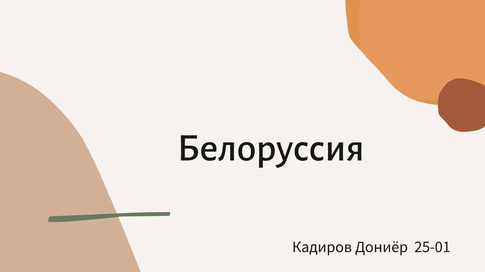 Белоруссия
