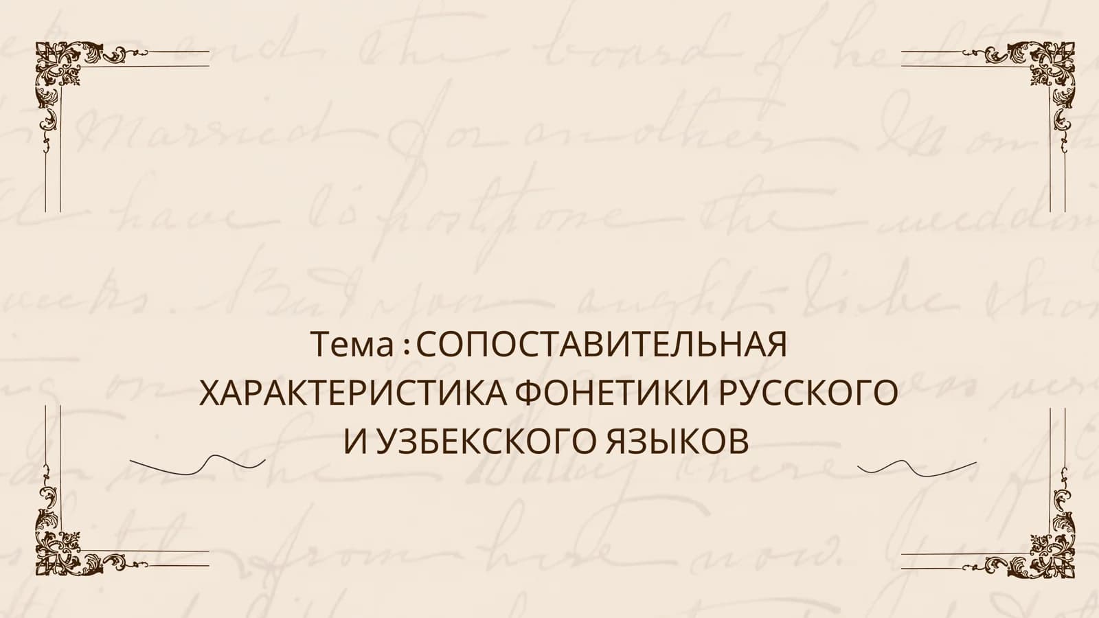 СОПОСТАВИТЕЛЬНАЯ ХАРАКТЕРИСТИКА ФОНЕТИКИ РУССКОГО И УЗБЕКСКОГО ЯЗЫКОВ