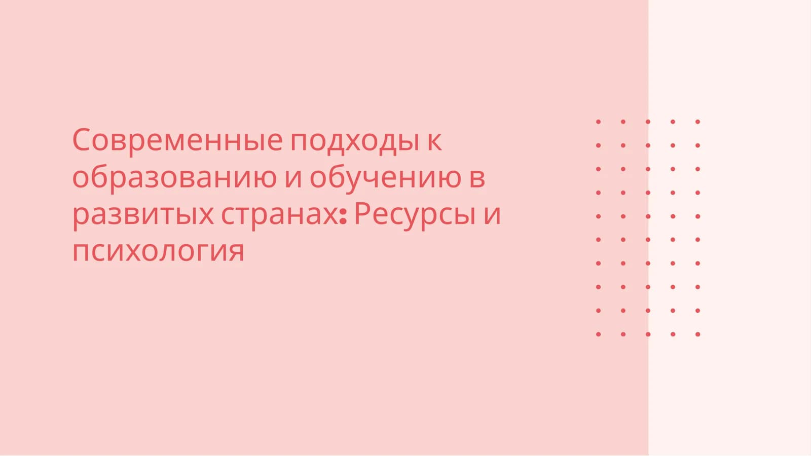 Современные подходы к образованию и обучению в развитых странах: Ресурсы и психология