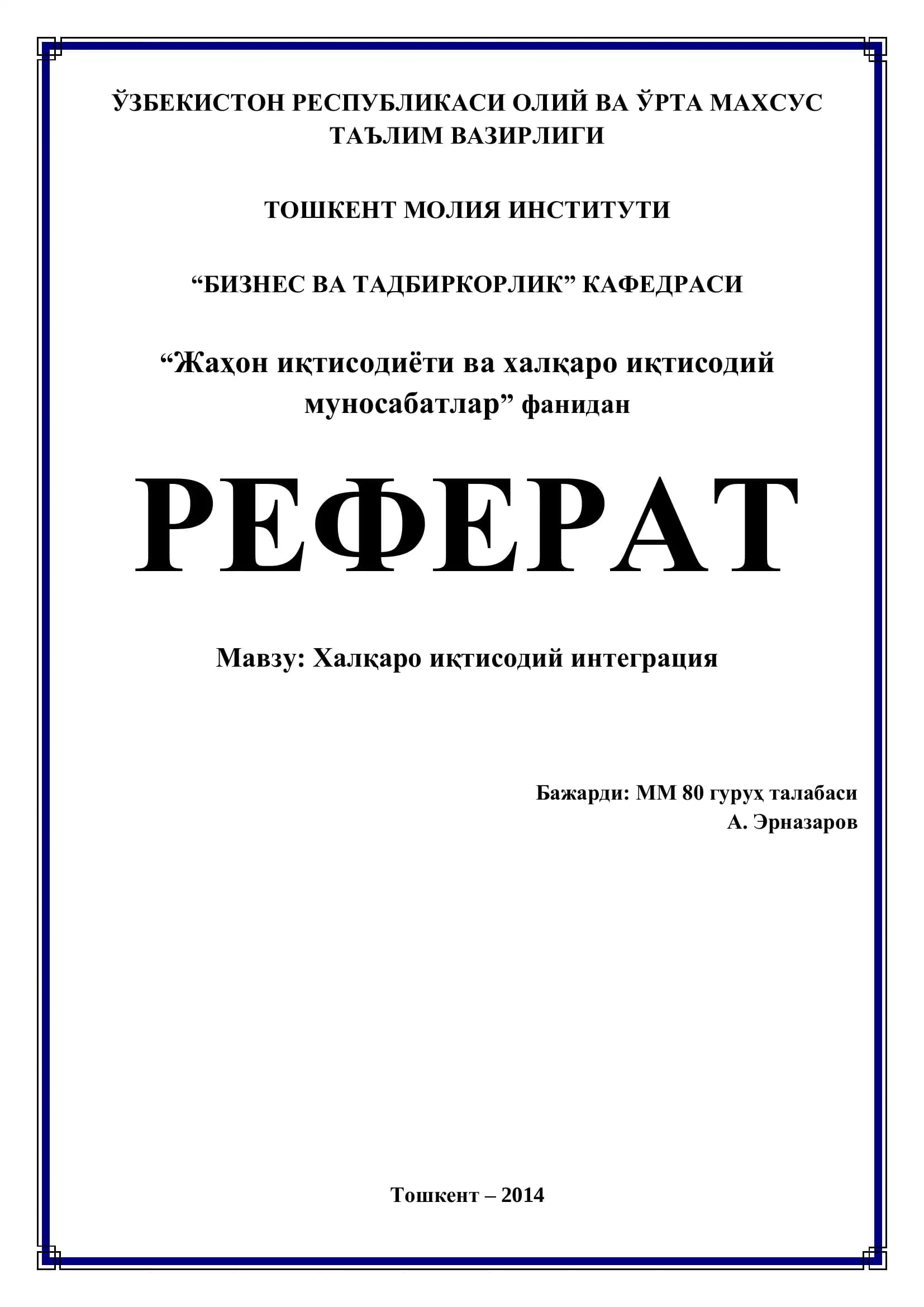 РЕФЕРАТ "Халқаро иқтисодий интеграция"