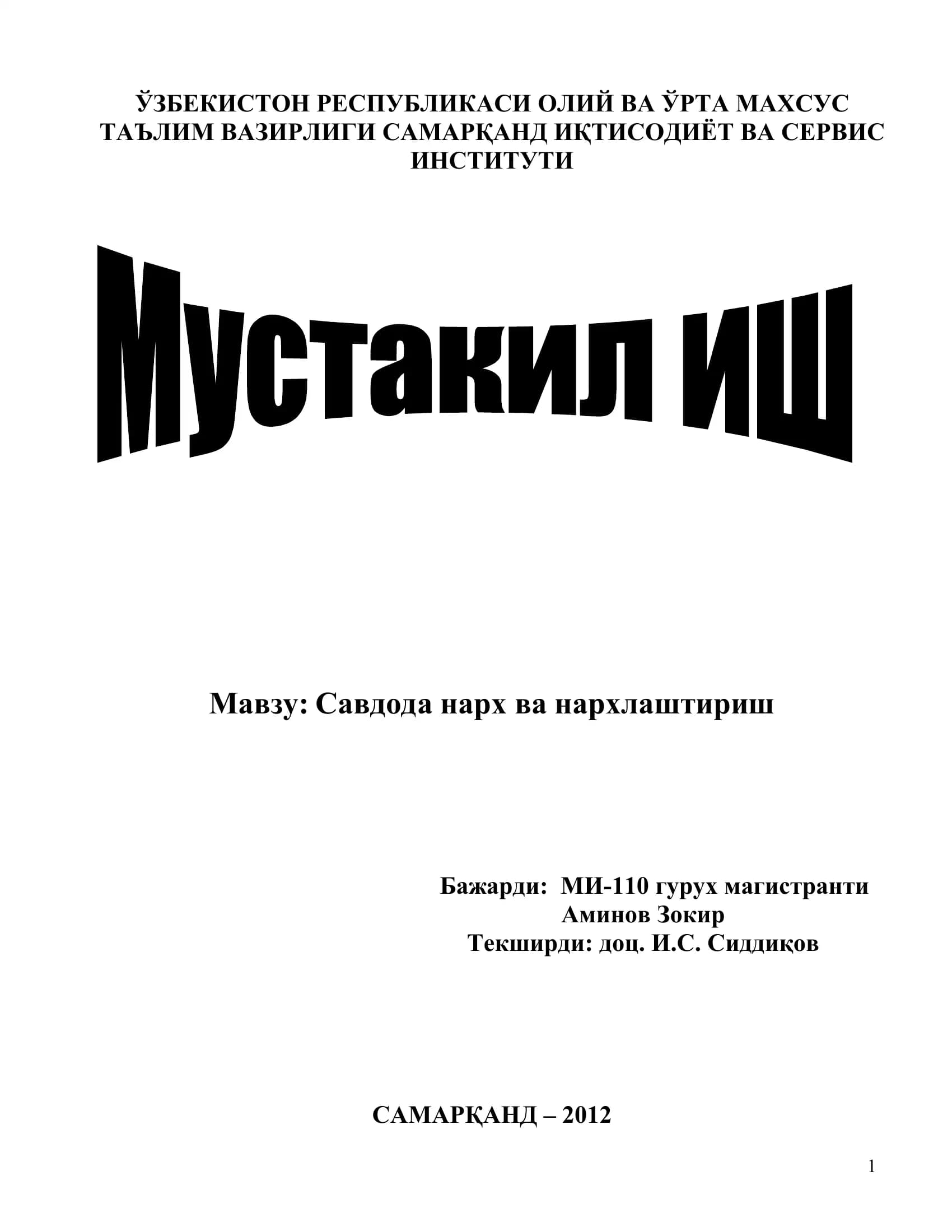 Савдода нарх ва нархлаштириш