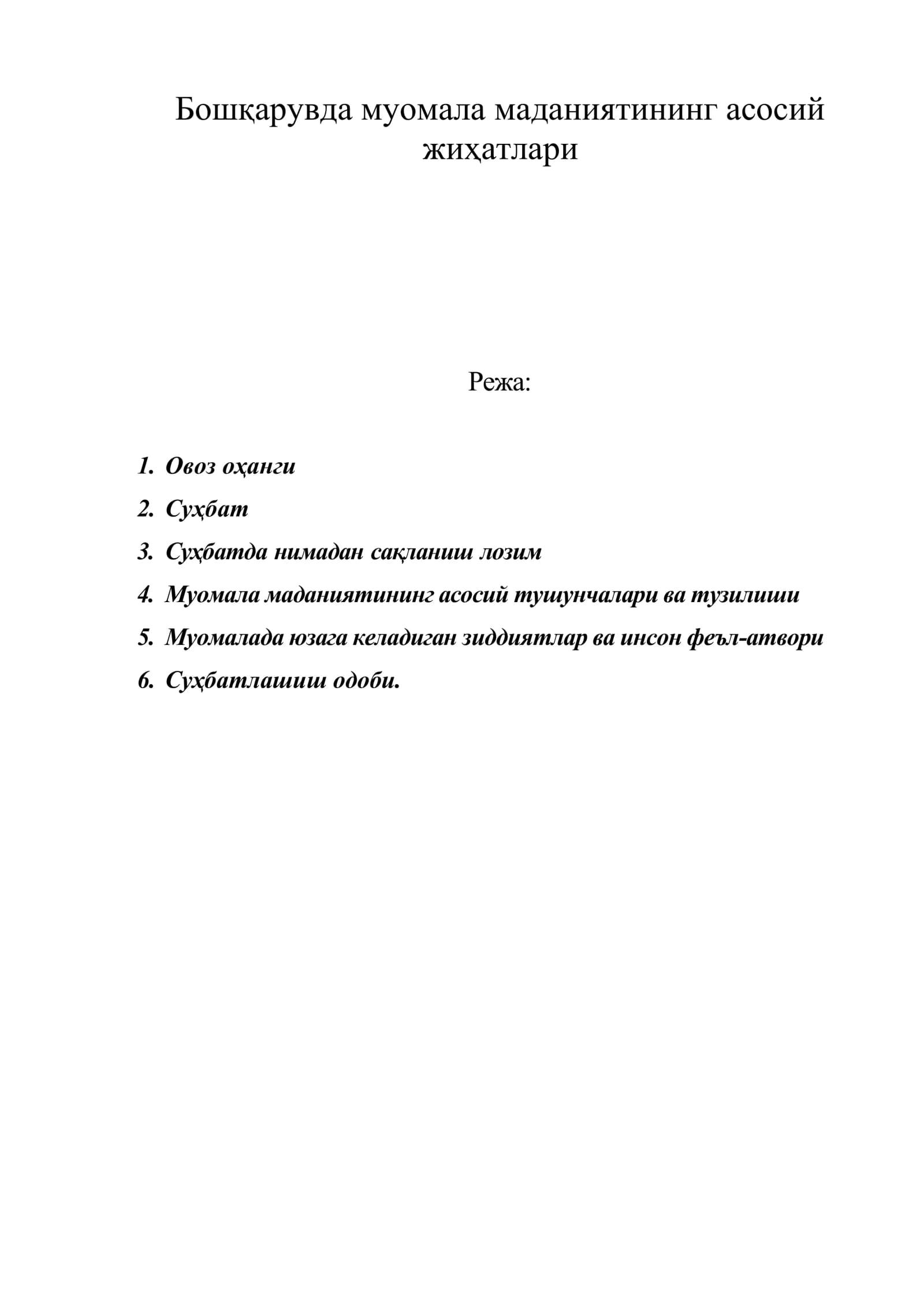 Бошқарувда муомала маданиятининг асосий жиҳатлари
