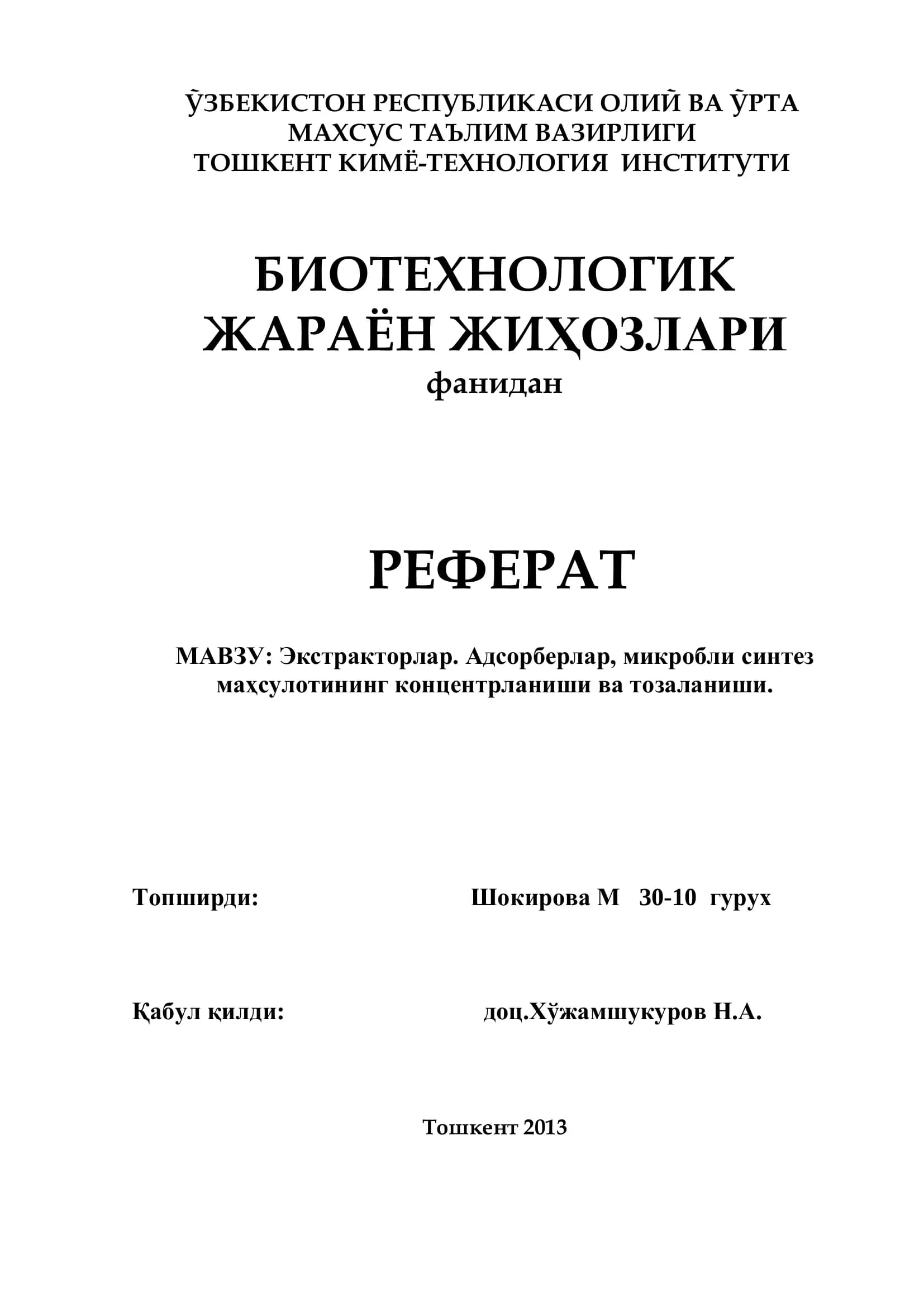 Экстракторлар. Адсорберлар, микробли синтез