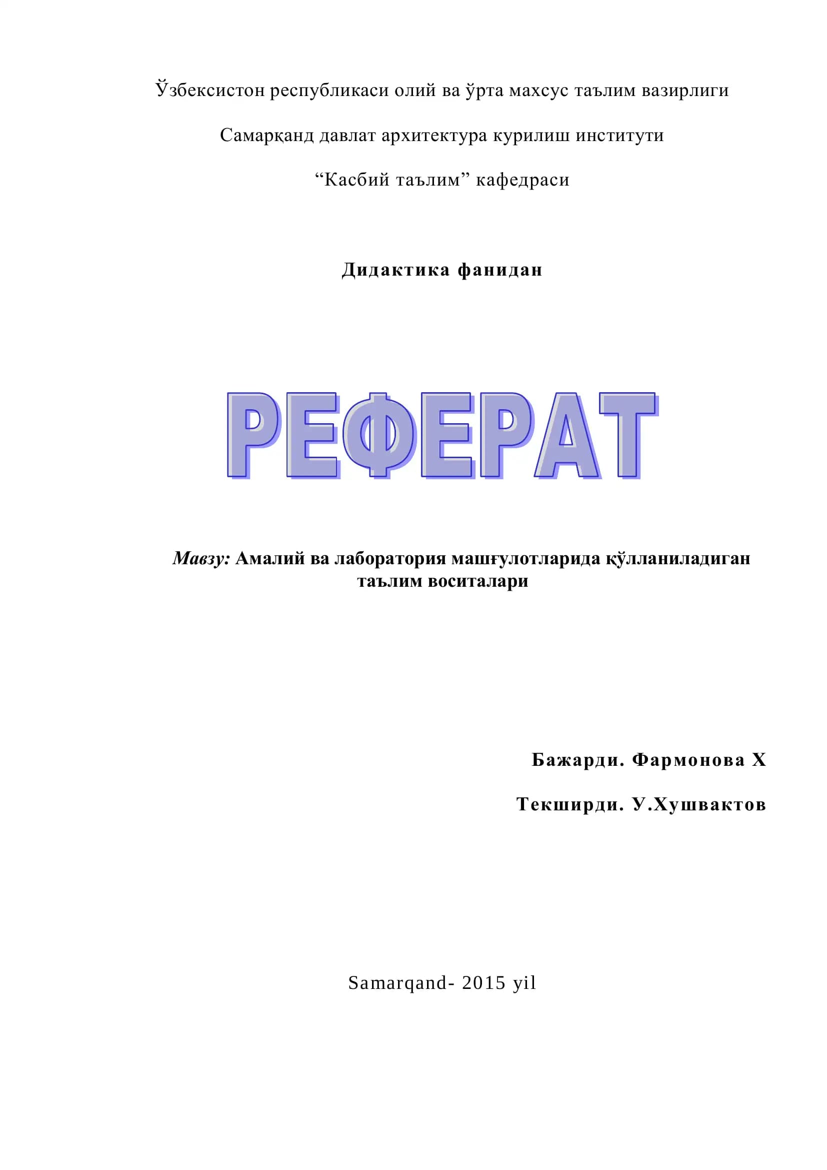 Амалий ва лаборатория машғулотларида қўлланиладиган таълим воситалари