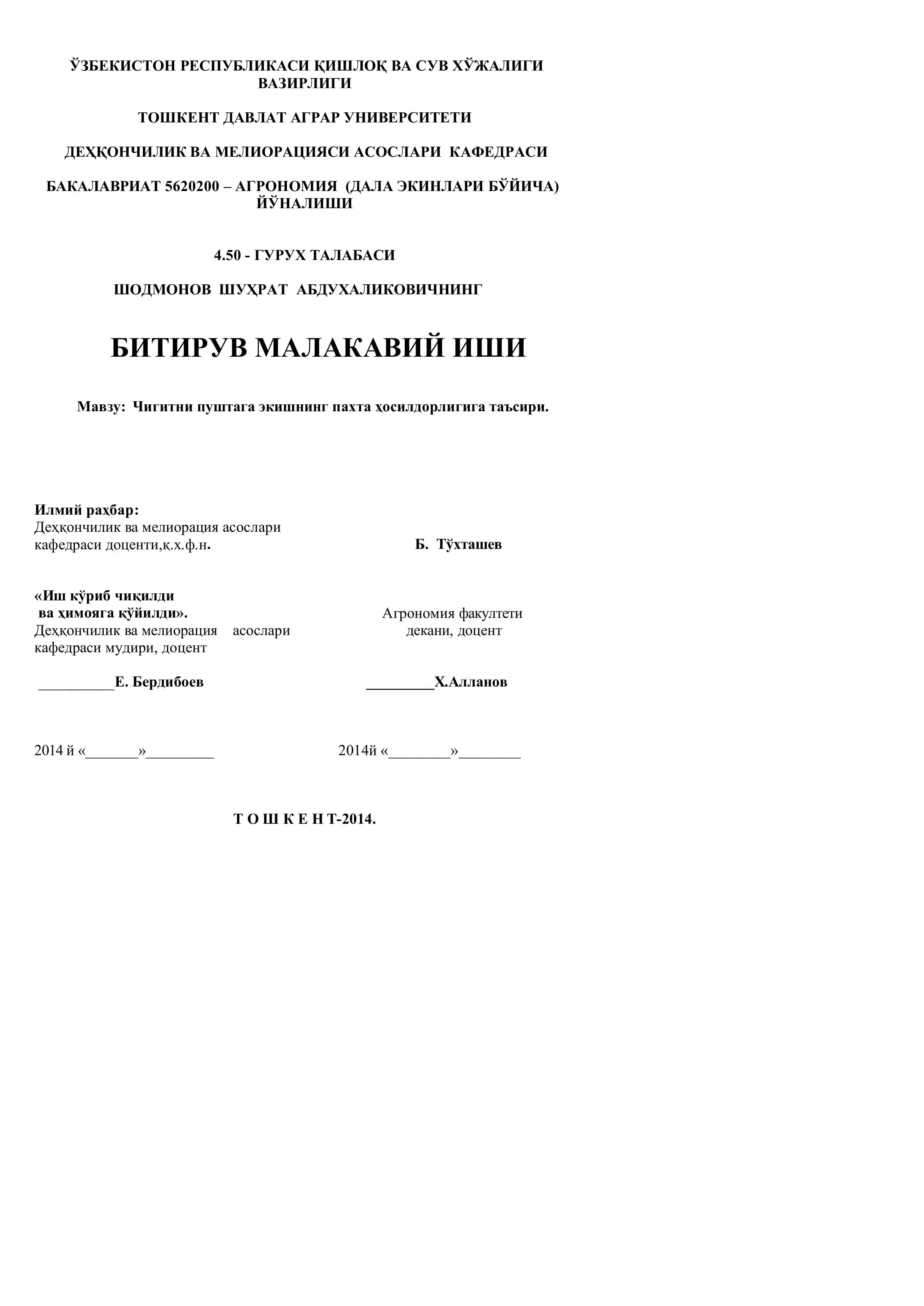 Чигитни пуштага экишнинг пахта ҳосилдорлигигига таъсир