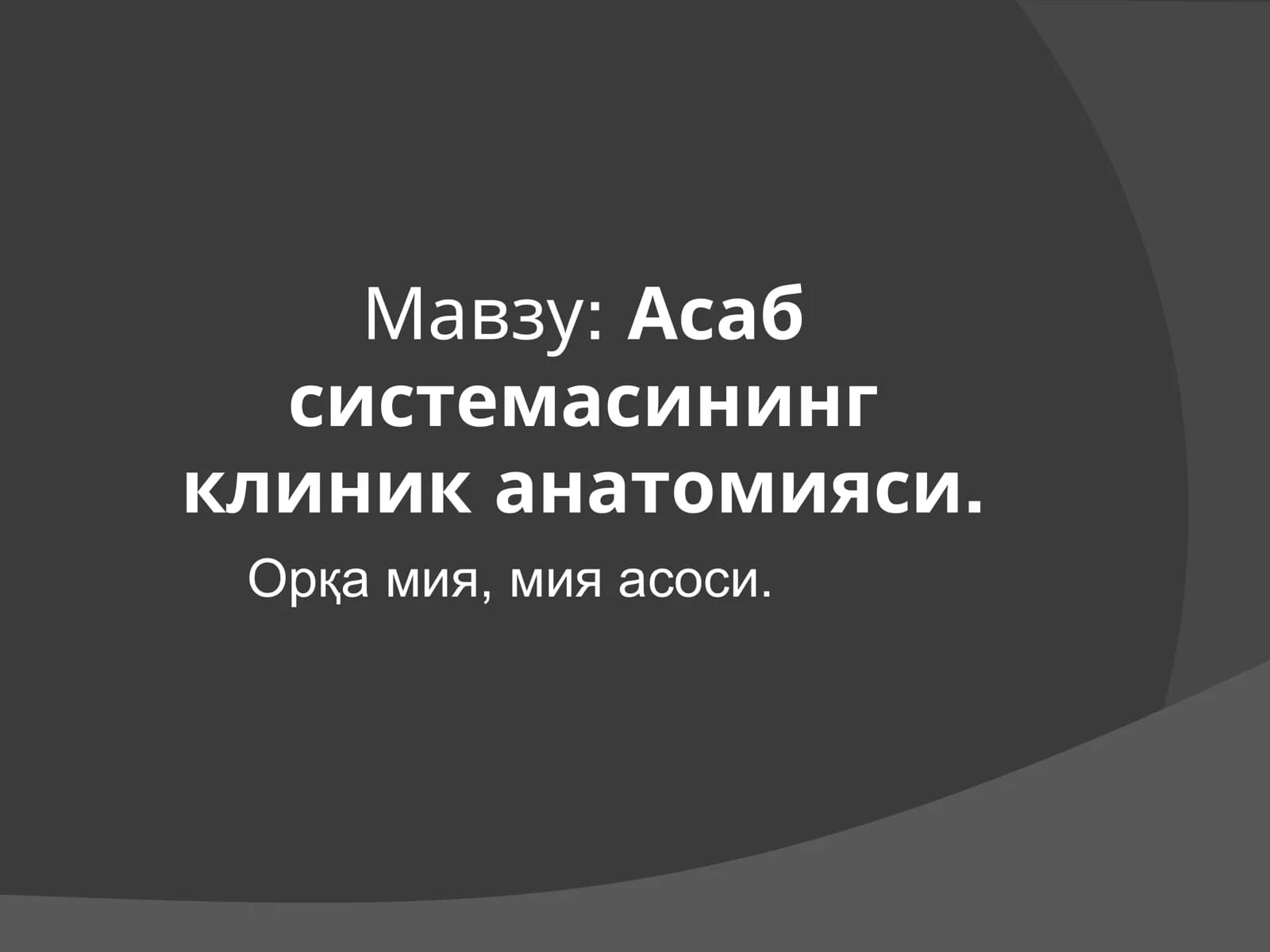 Асаб системасининг клиник анатомияси