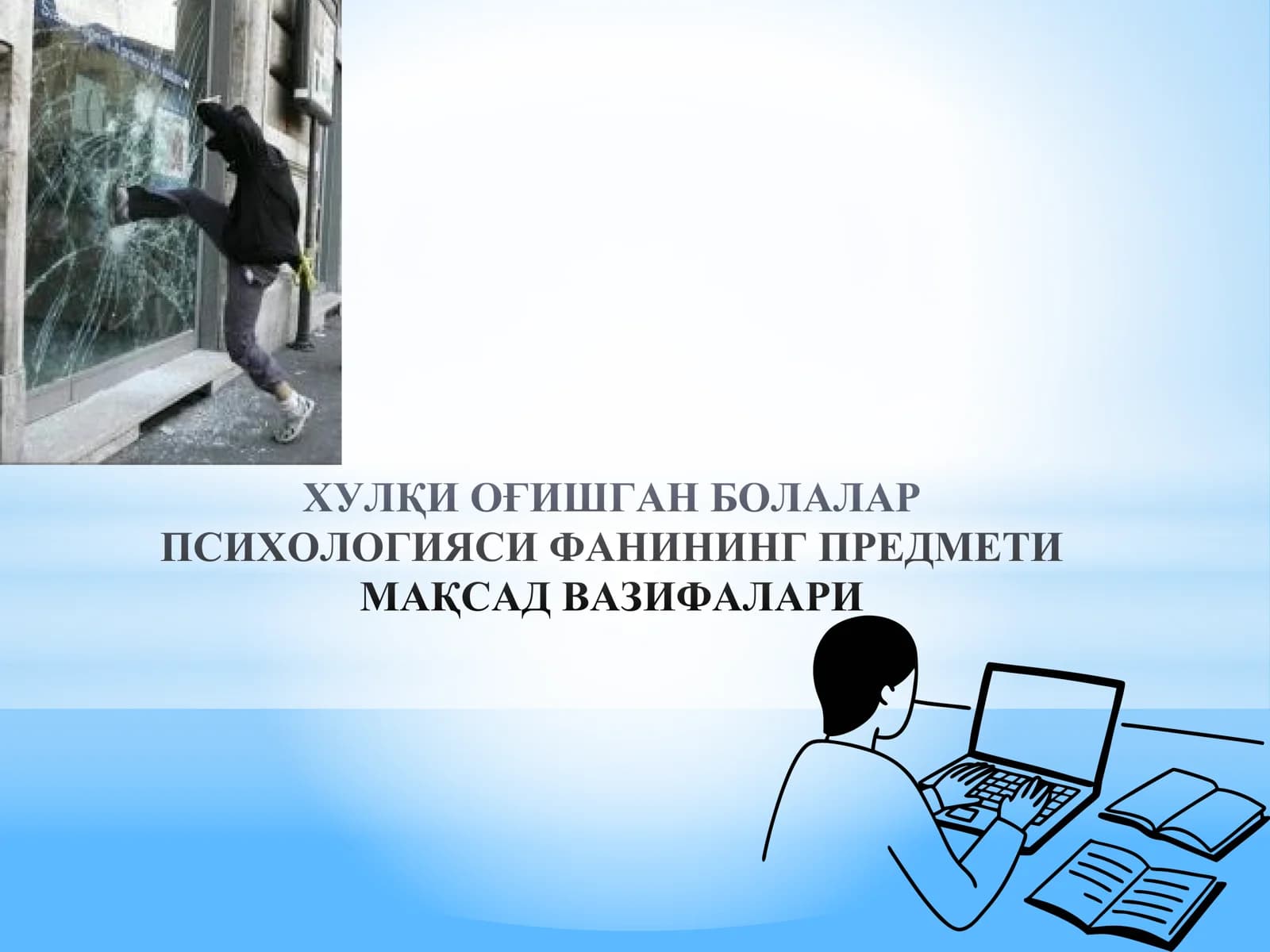 ХУЛҚИ ОҒИШГАН БОЛАЛАР ПСИХОЛОГИЯСИ ФАНИНИНГ ПРЕДМЕТИ МАҚСАД ВАЗИФАЛАРИ