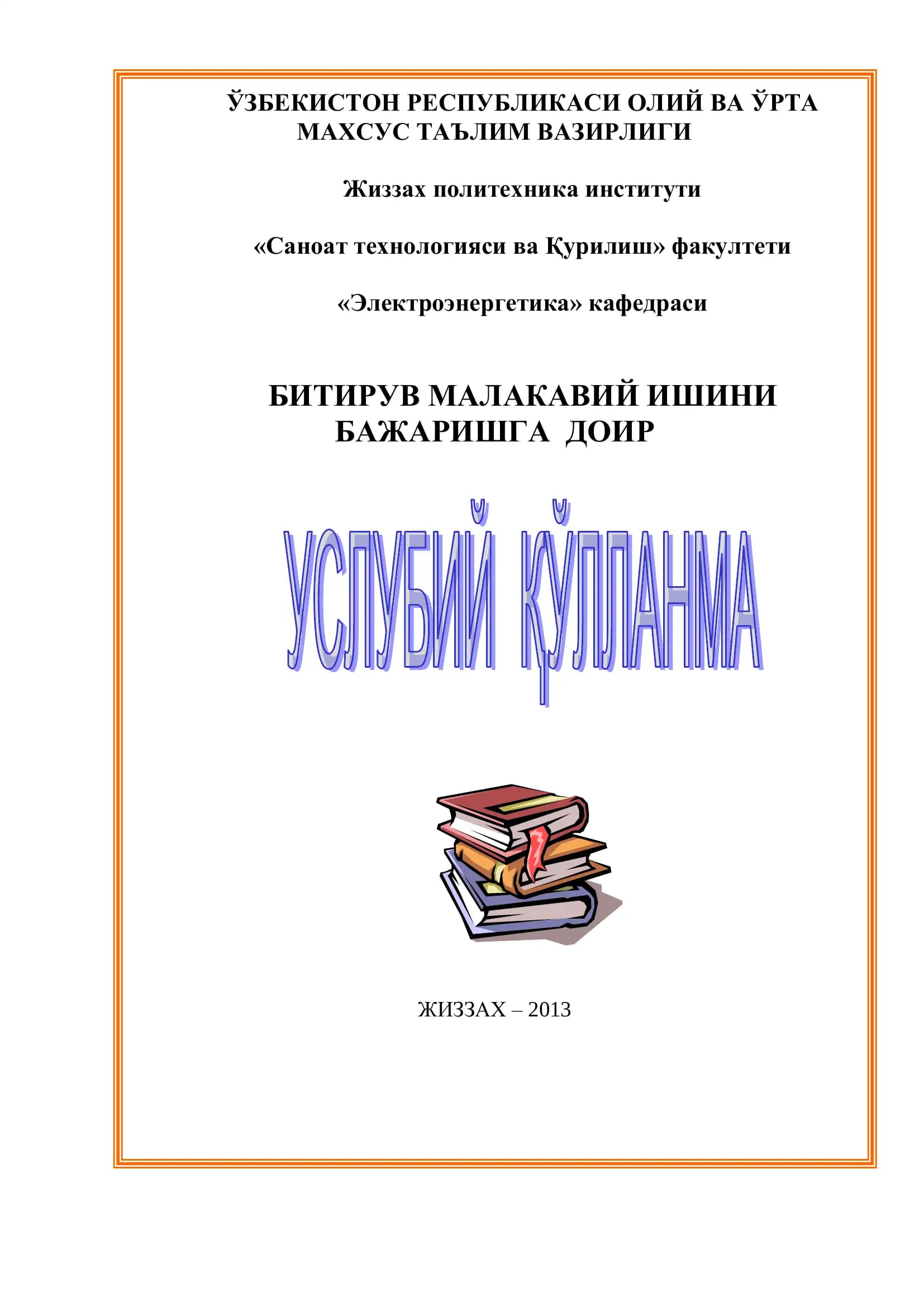 Электроэнергетика