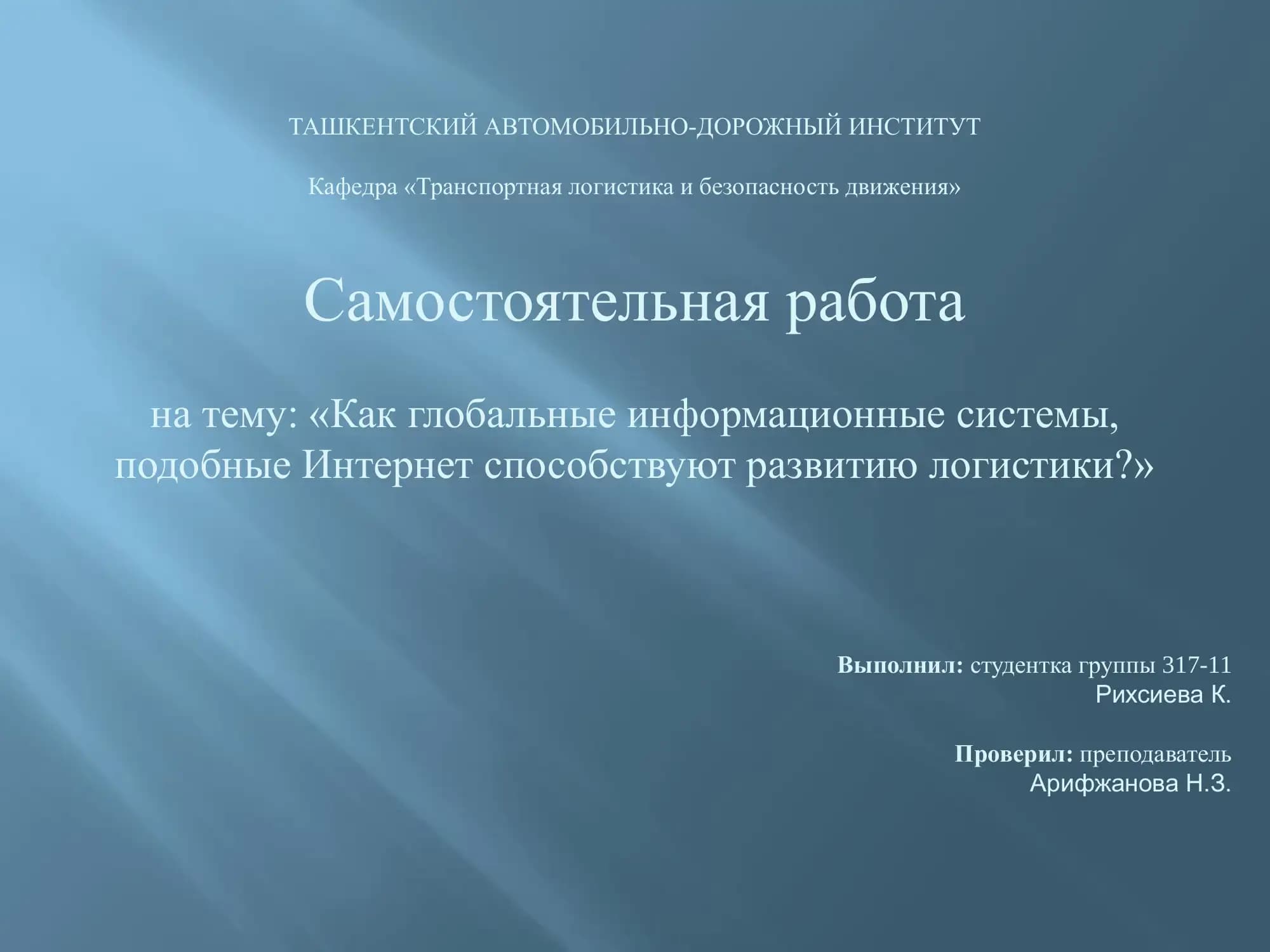 Самостоятельная работа на тему: «Как глобальные информационные системы, подобные Интернет способствуют развитию логистики?»