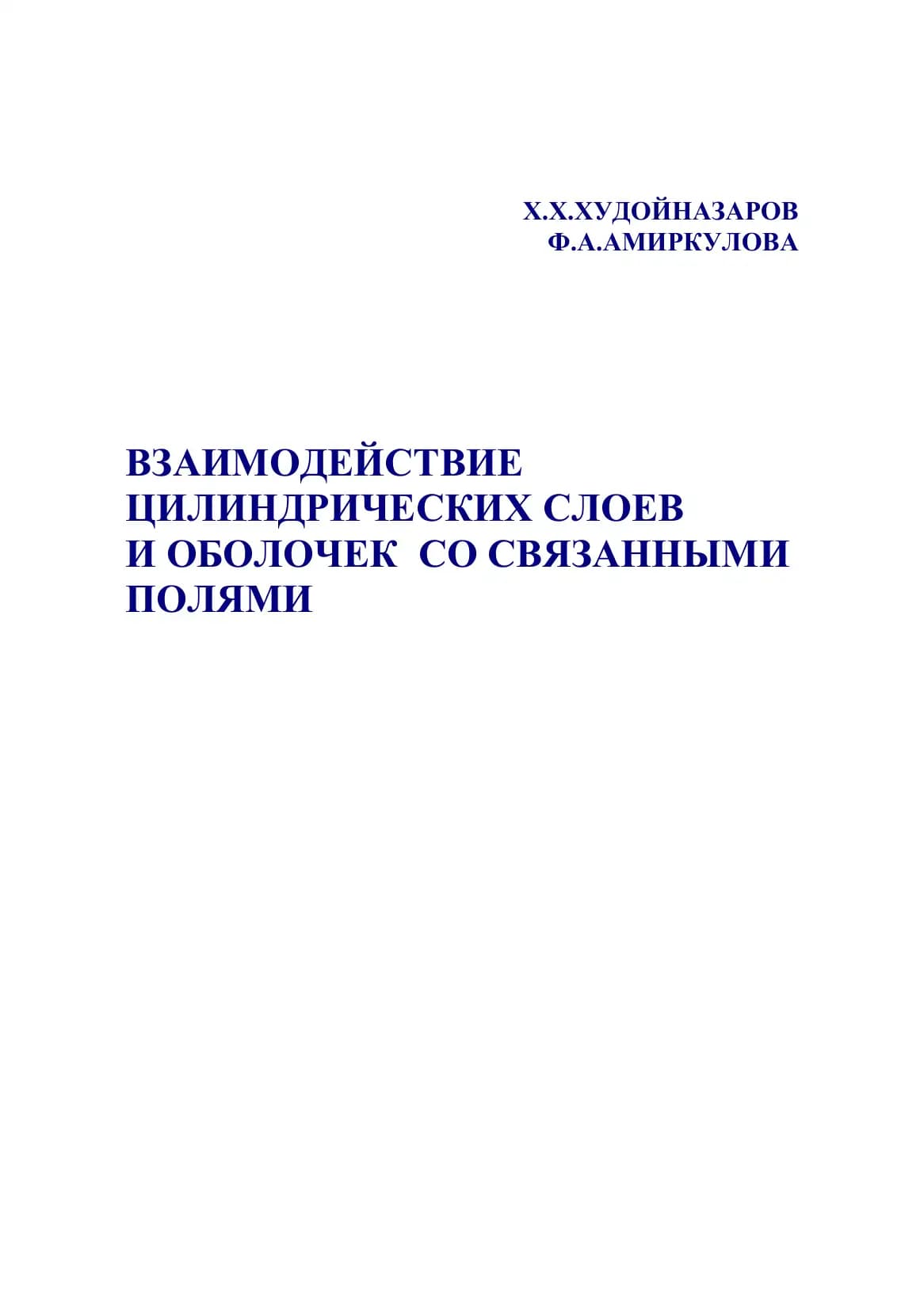 Взаимодействие Цилиндрических Слоев И Оболочек Со Связанными Полями
