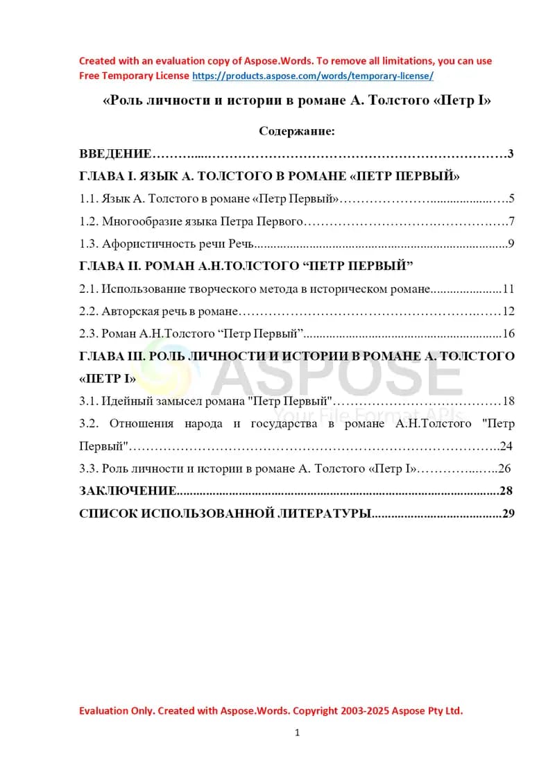 Роль личности и истории в романе А. Толстого «Петр I»
