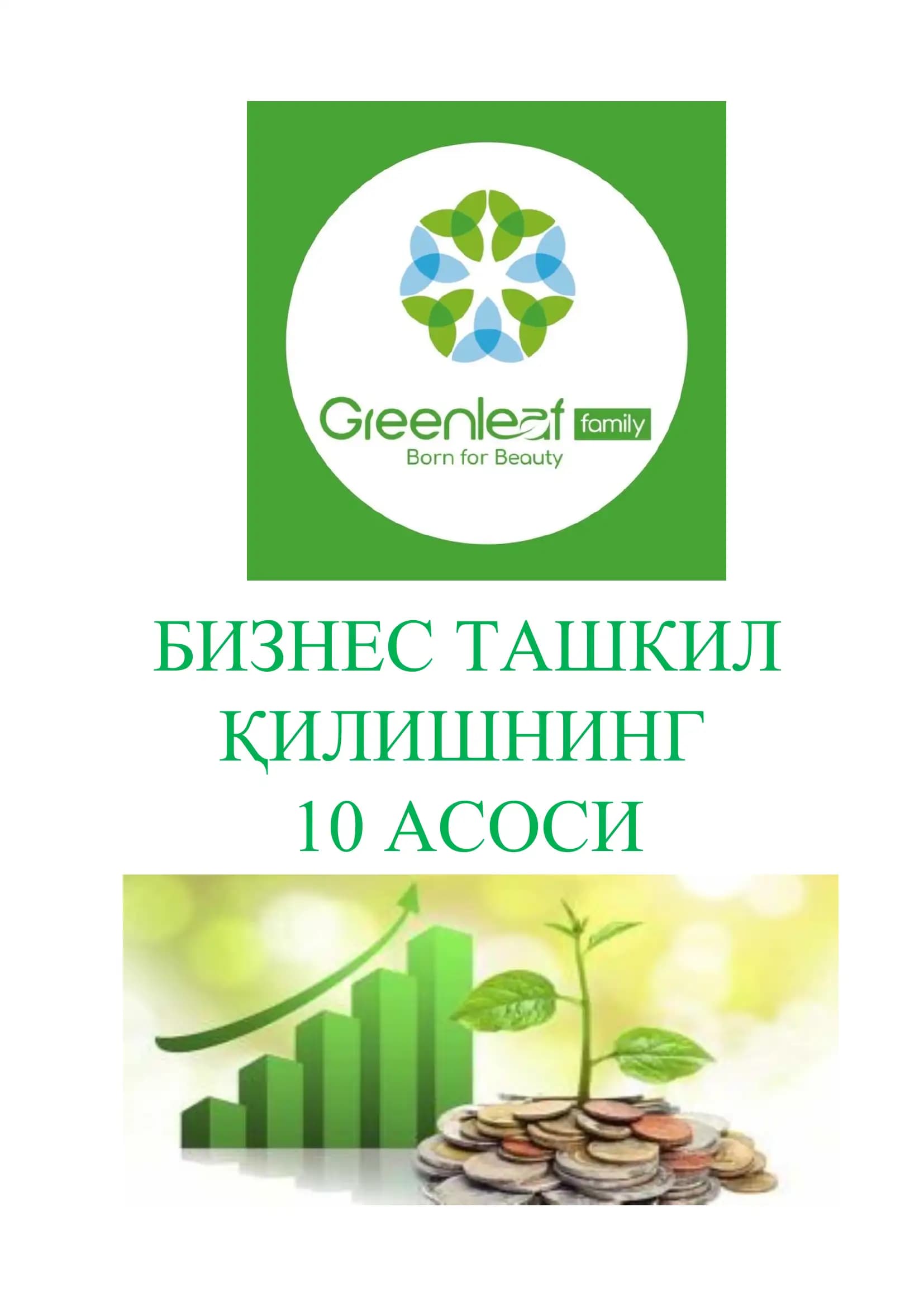 БИЗНЕС ТАШКИЛ ҚИЛИШНИНГ  10 АСОСИ