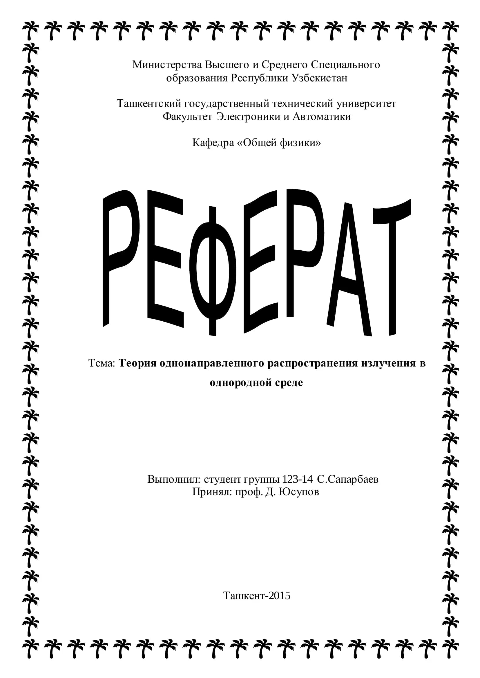 Теория однонаправленного распространения излучения в однородной среде