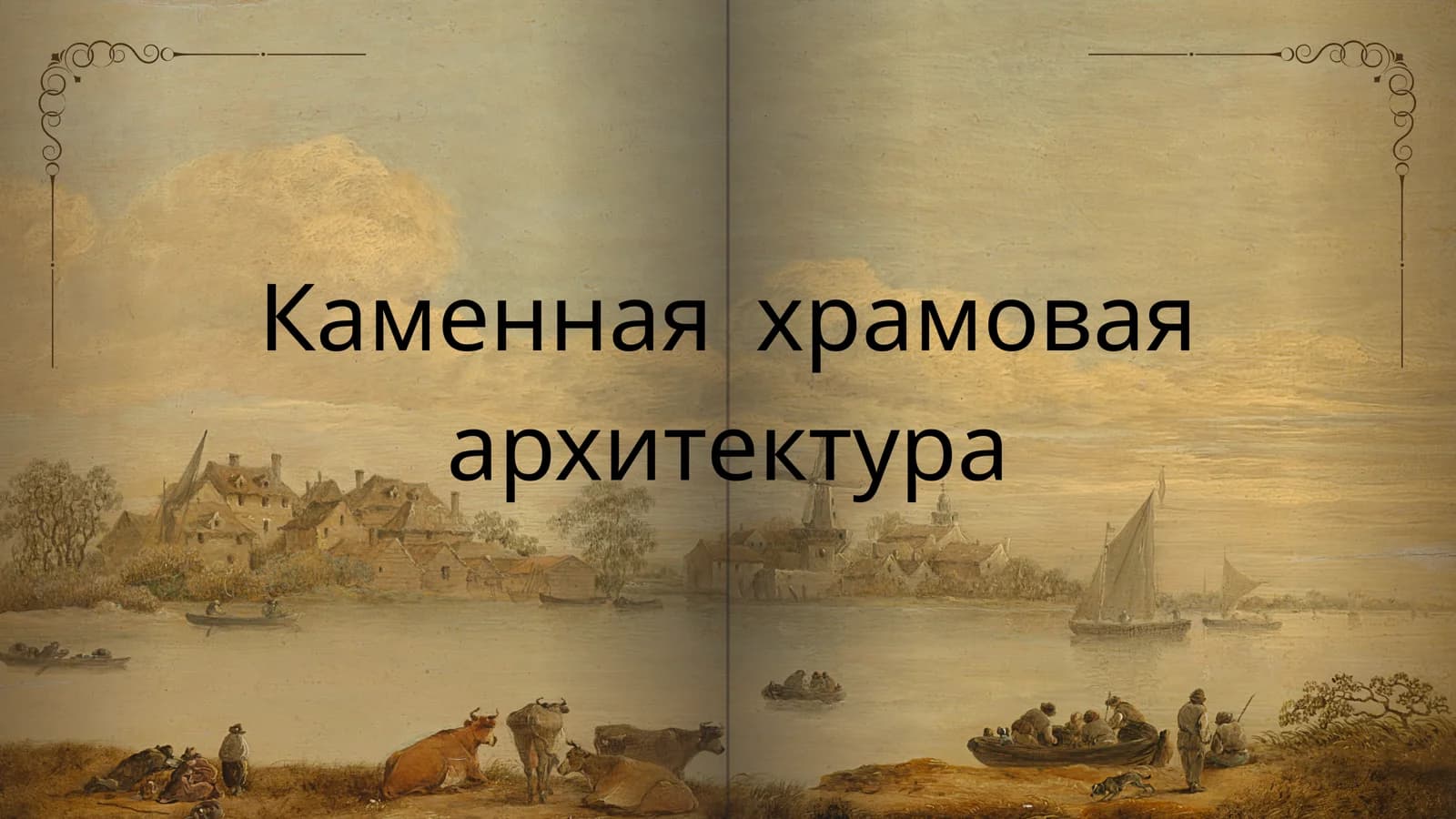 Каменная храмовая архитектура
