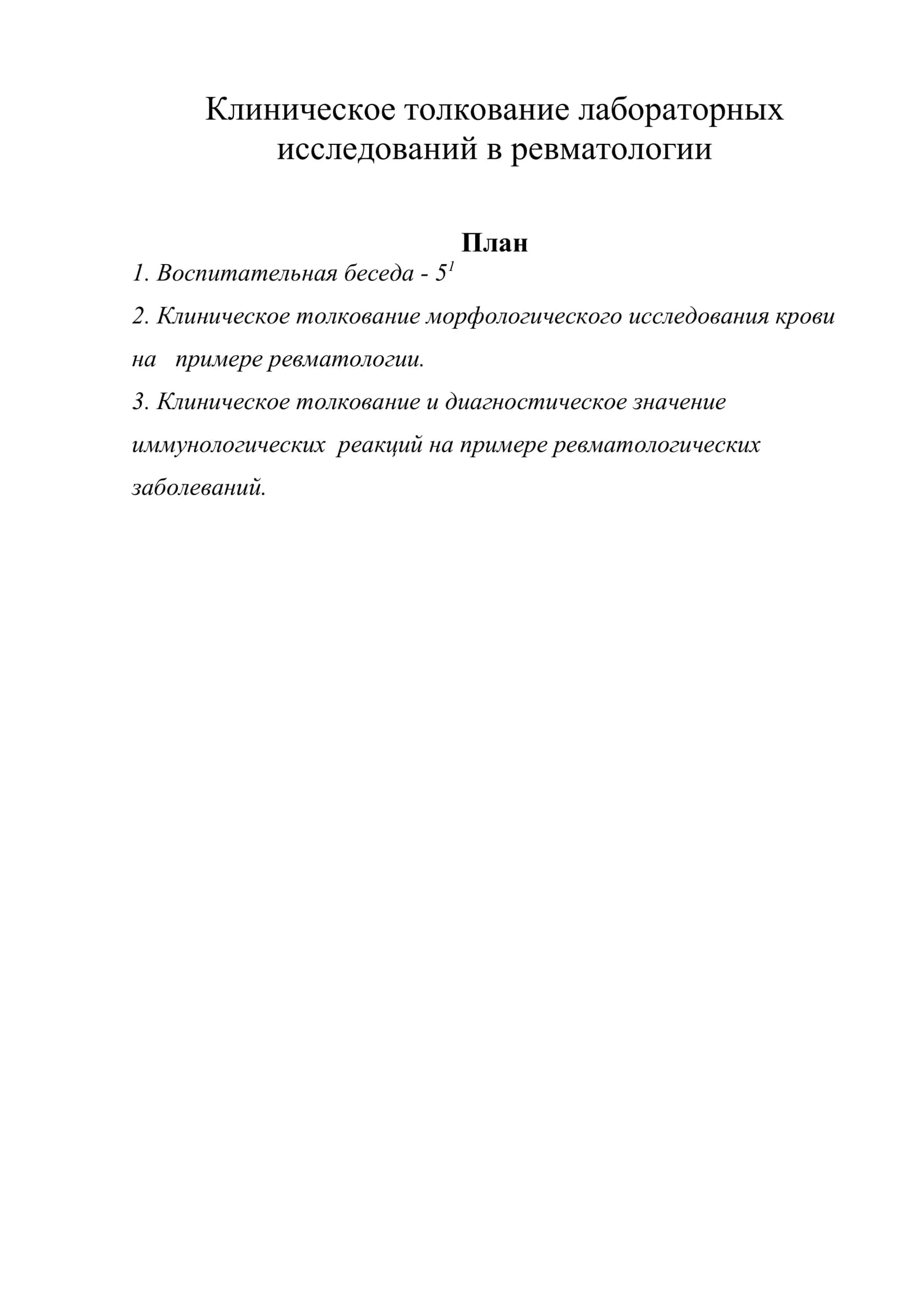 Клиническое толкование лабораторных исследований в ревматологии