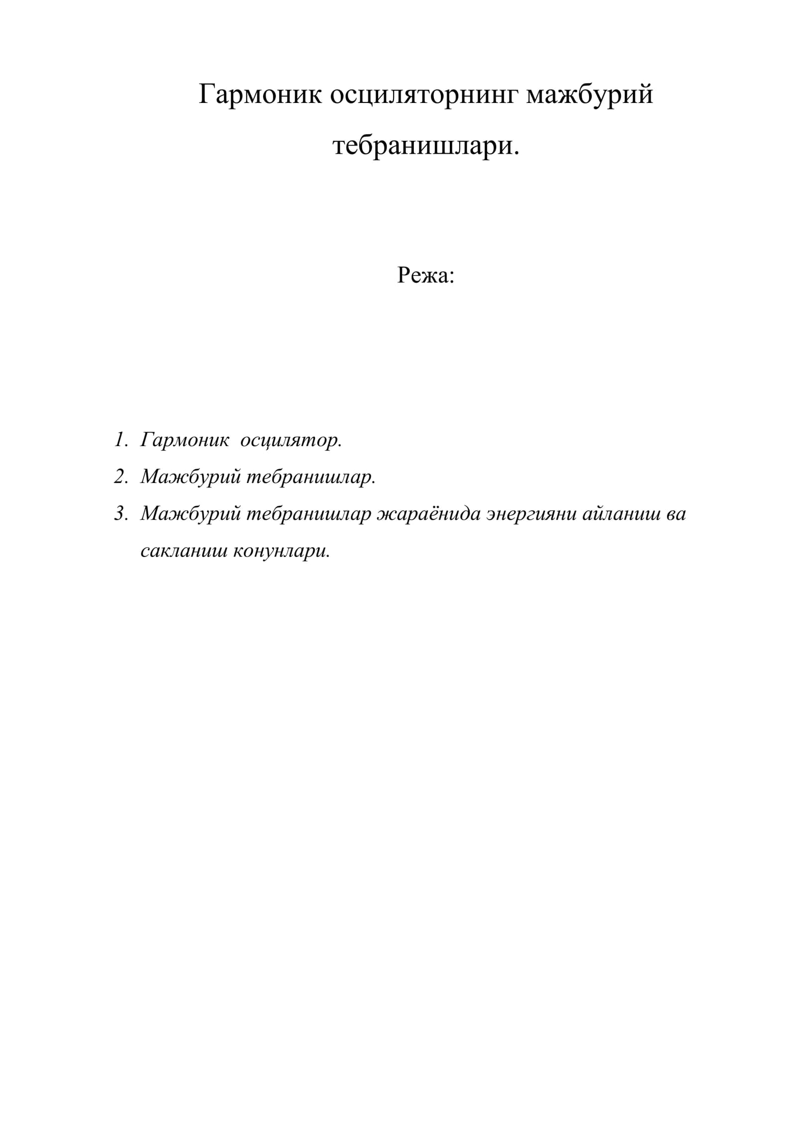 Гармоник осциляторнинг мажбурий тебранишлари