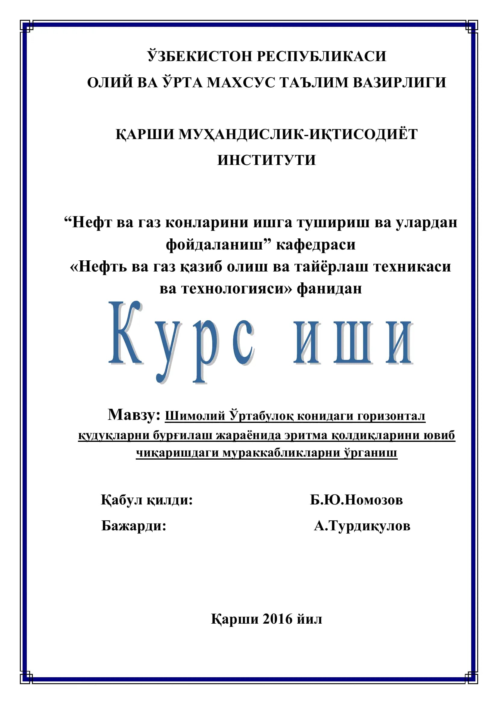 Шимолий Ўртабулоқ конидаги горизонтал қудуқларни бурғилаш жараёнида эритма қолдиқларини ювиб чиқаришдаги мураккабликларни ўрганиш
