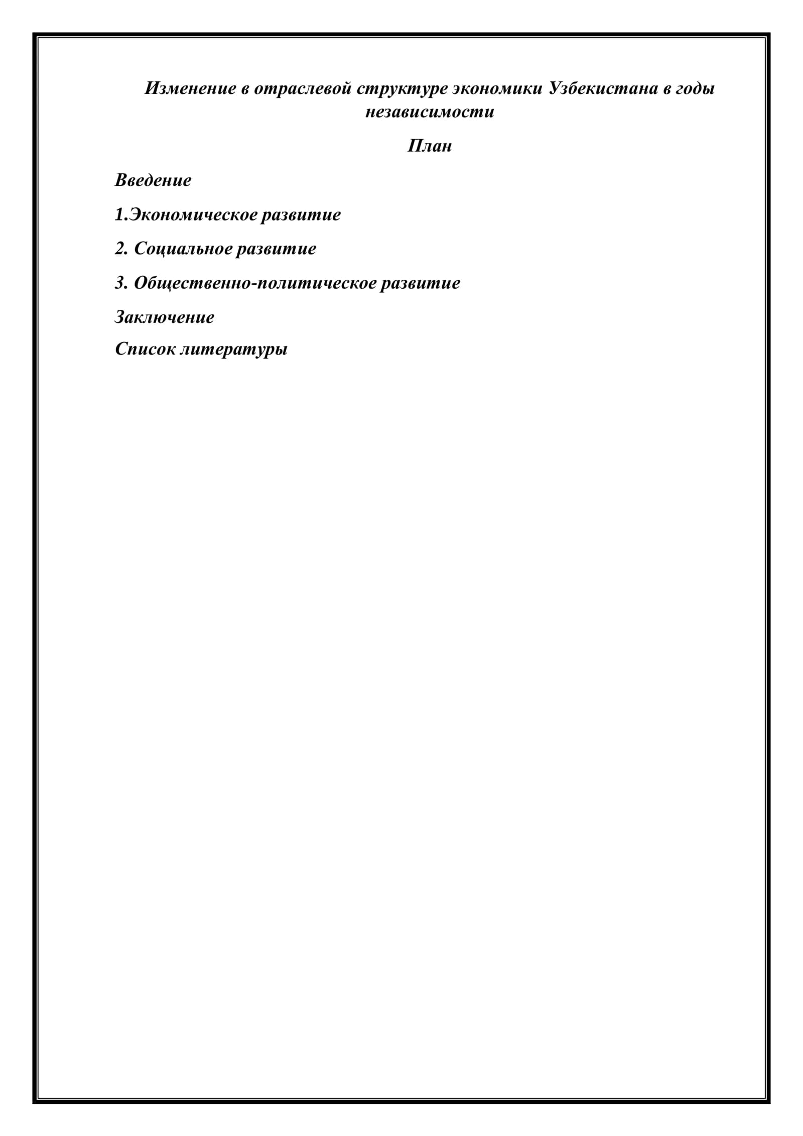 Изменение в отраслевой структуре экономики Узбекистана в годы независимости