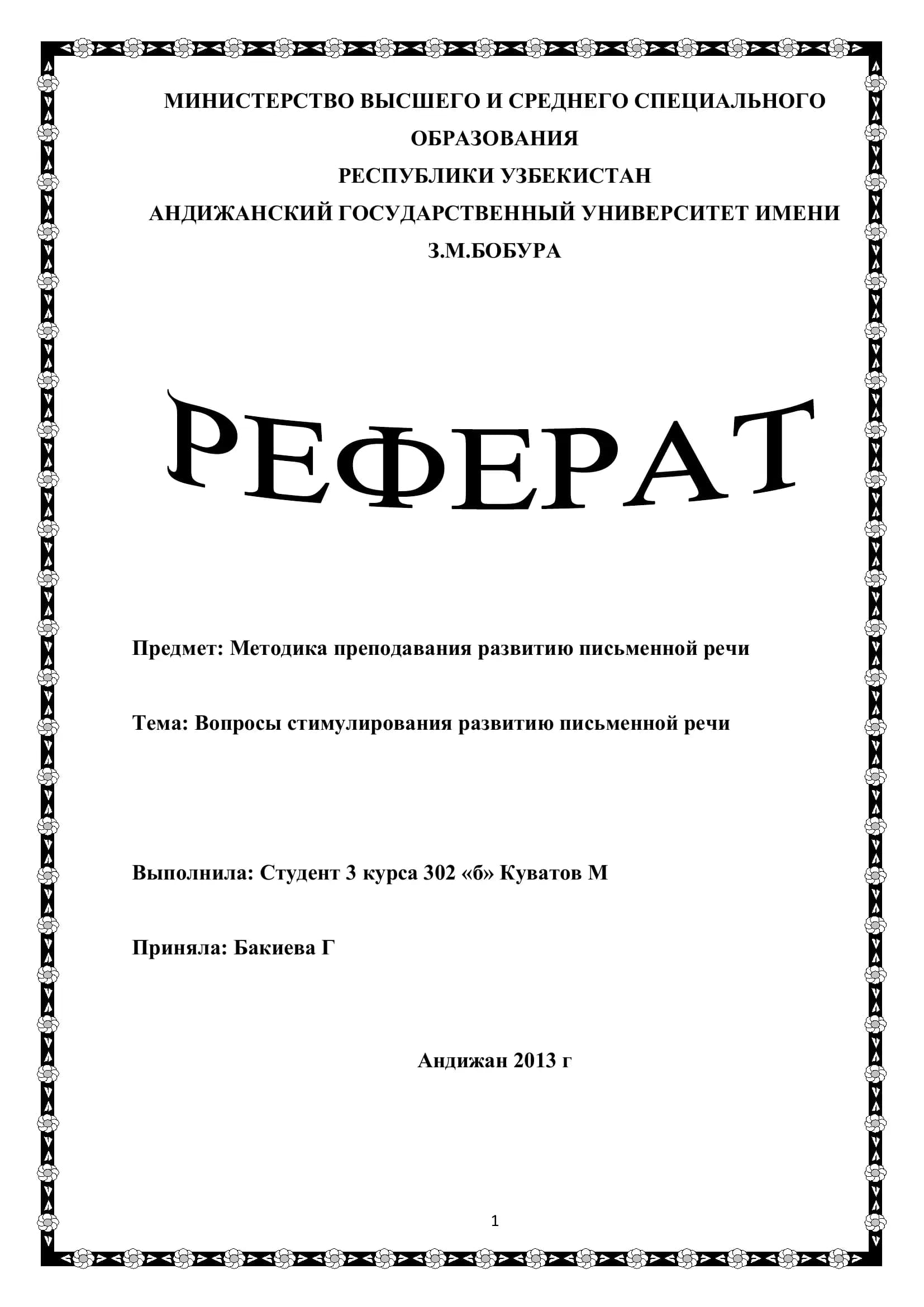 Методика преподавания развитию письменной речи
