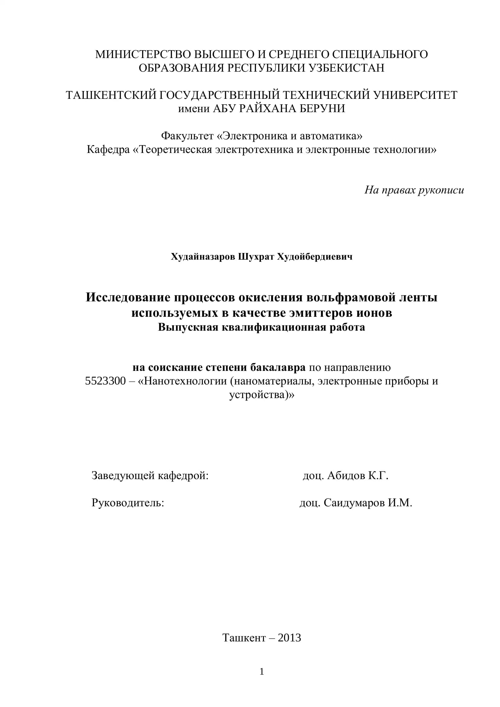 Исследование процессов окисления вольфрамовой ленты