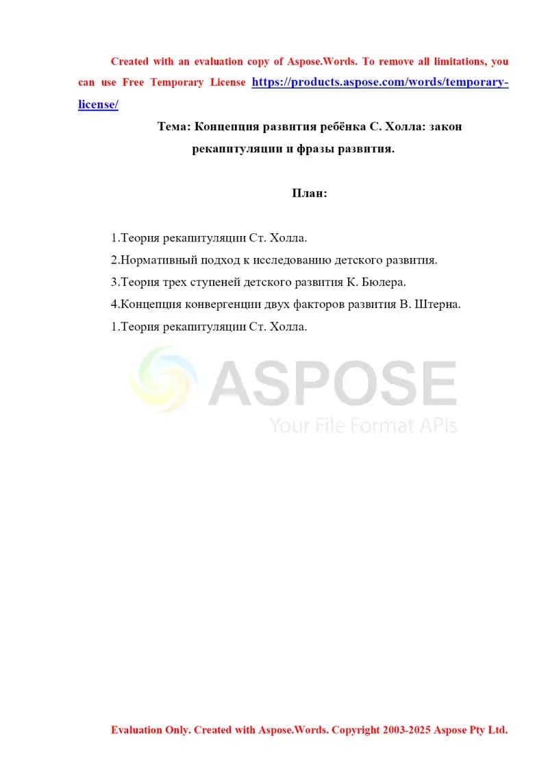 Концепция развития ребёнка С Холла  закон рекапитуляции и фразы развития