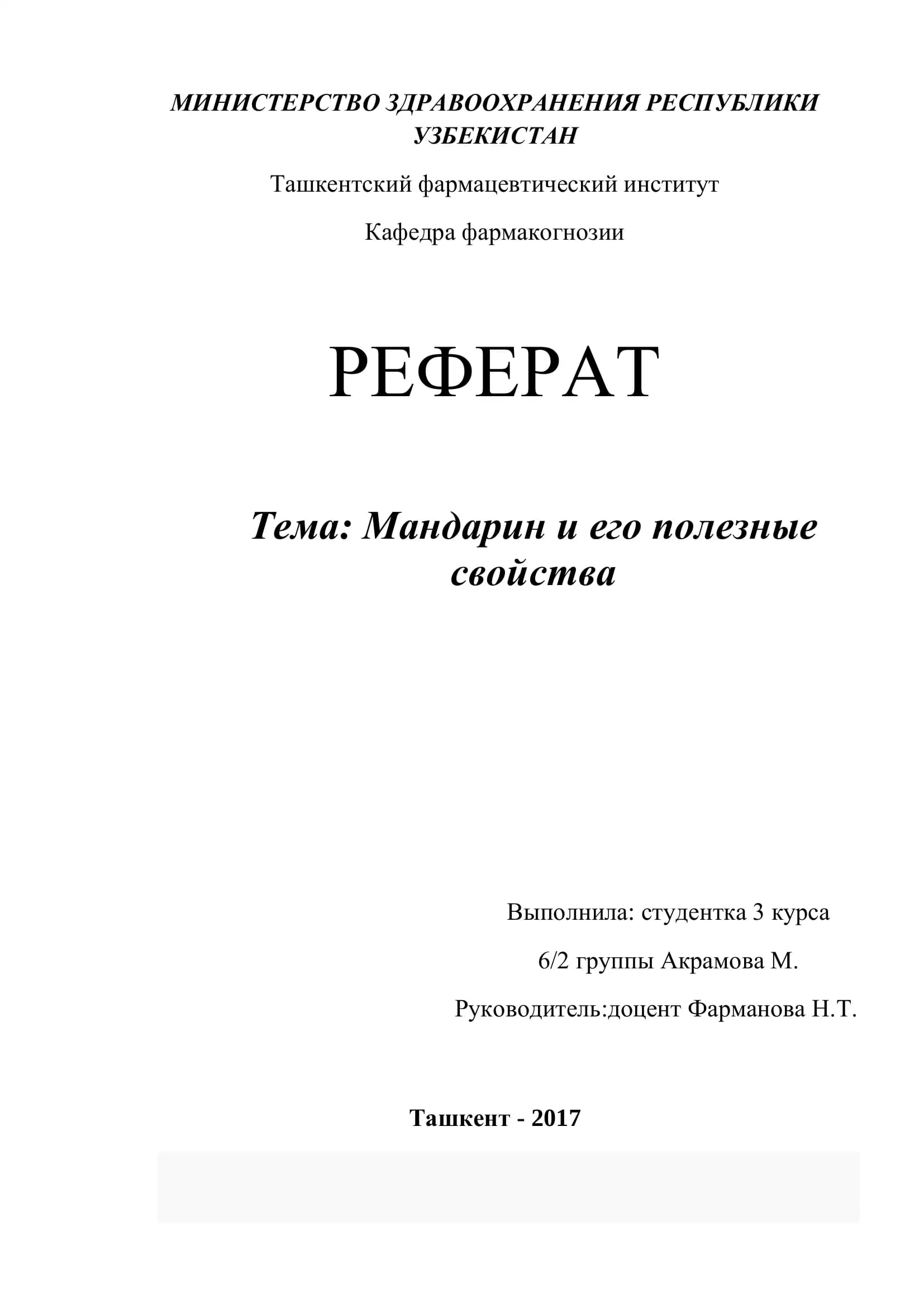 Реферат: Мандарин и его полезные свойства